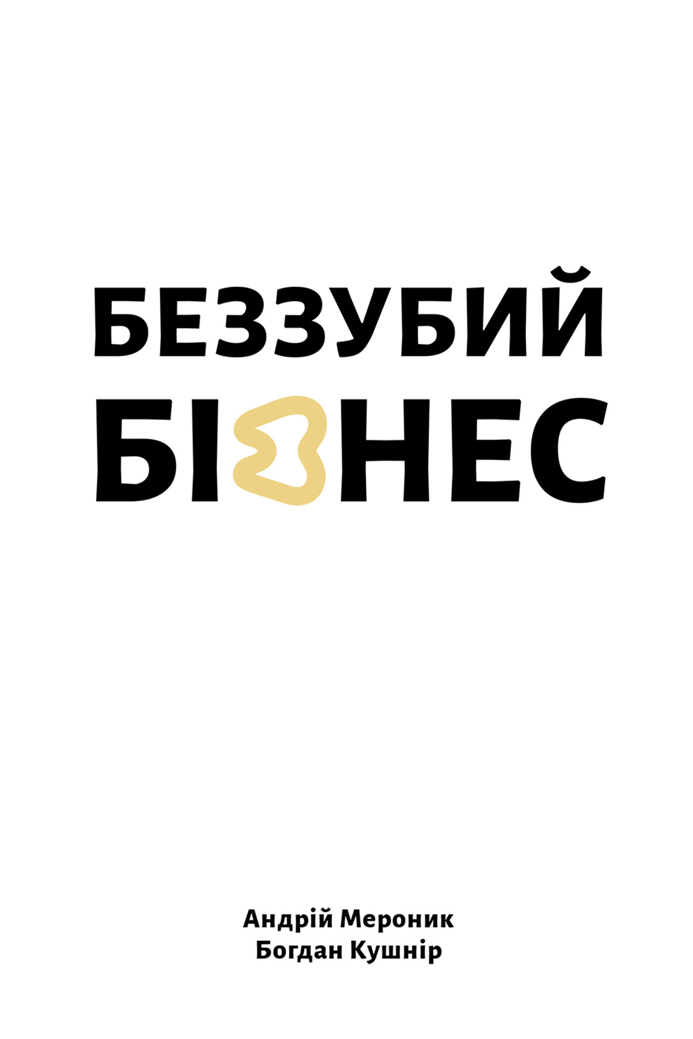 Беззубий бізнес (e-book)