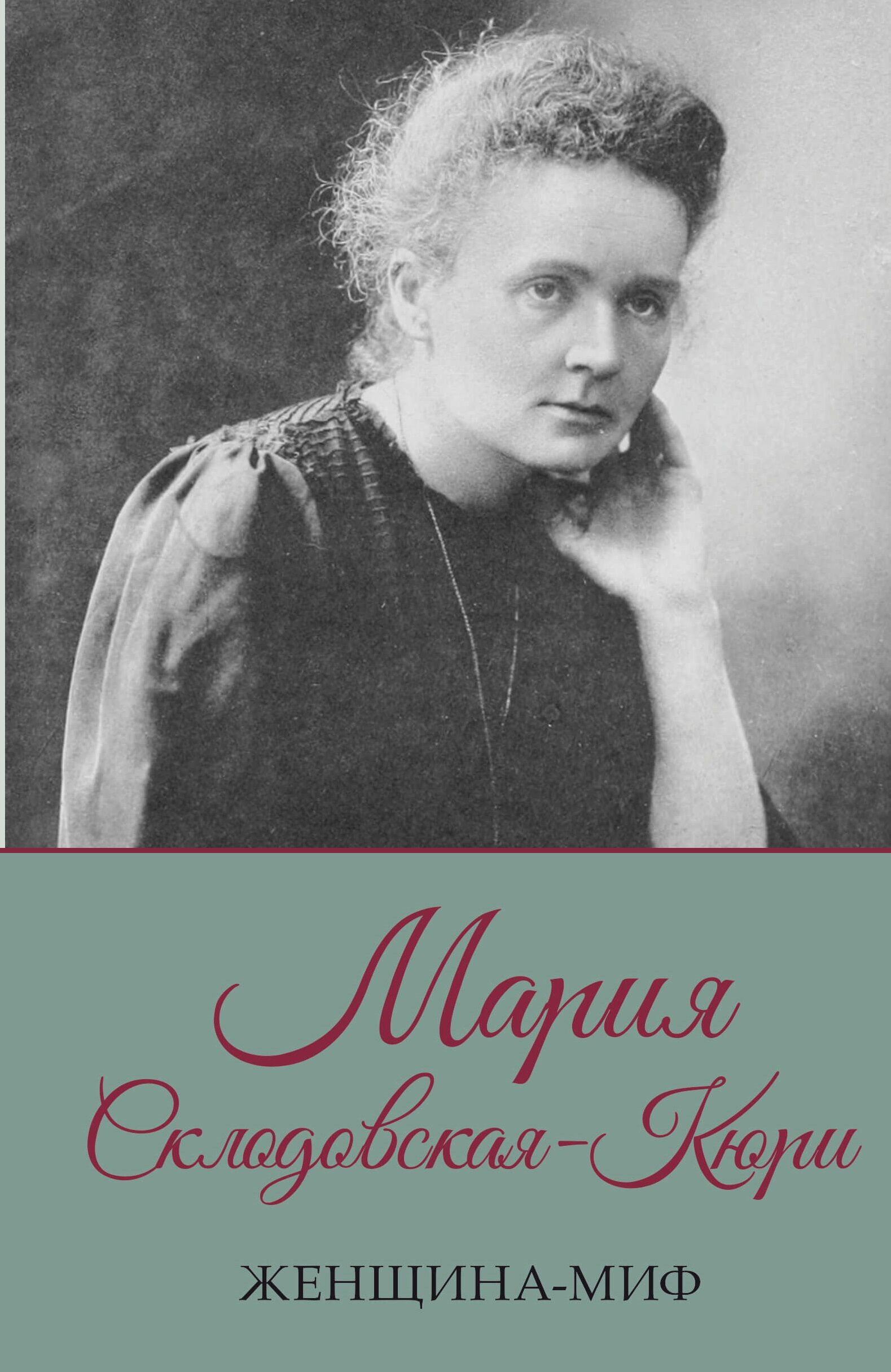 Мария Склодовская-Кюри (e-book)