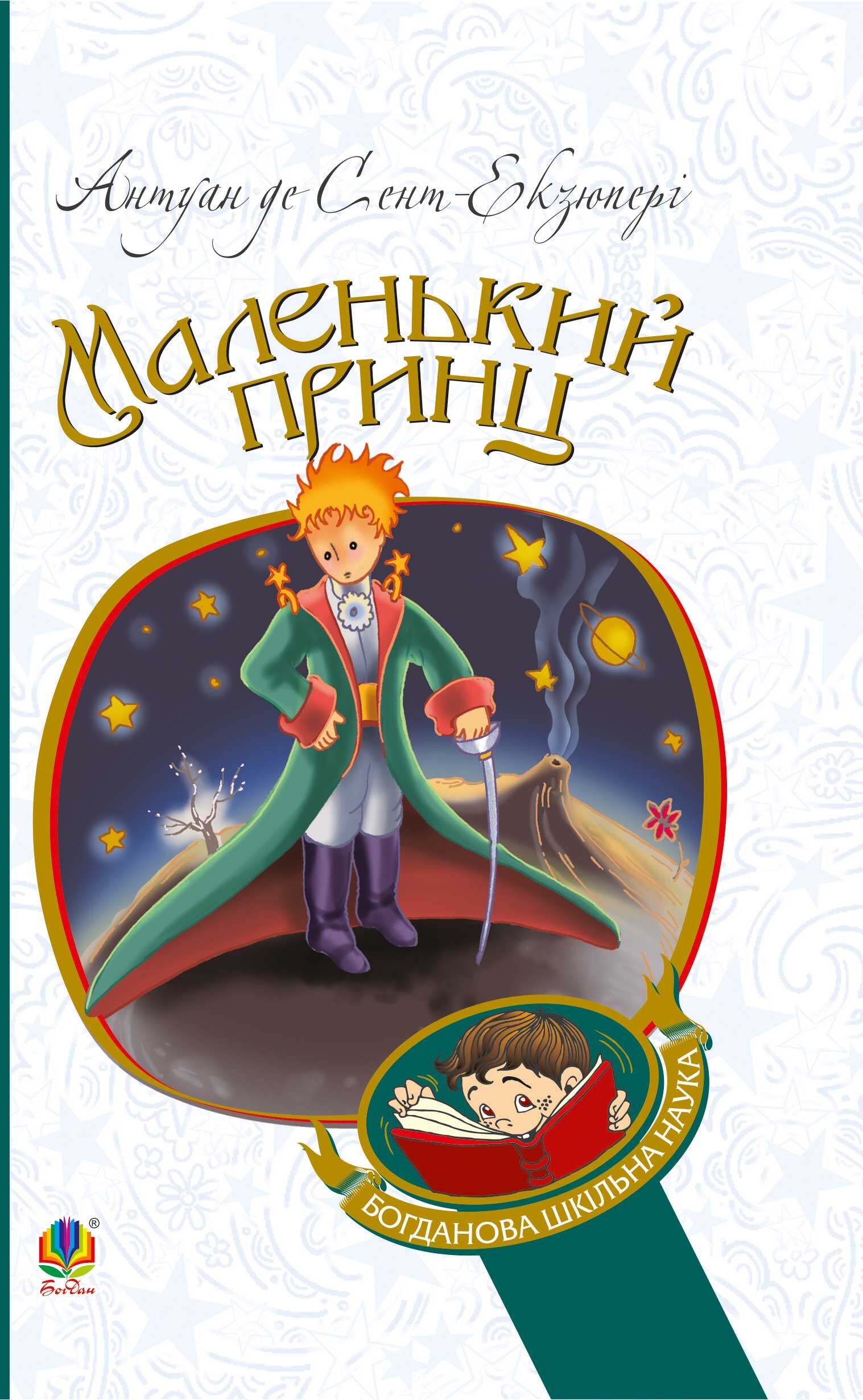 Маленький принц (e-book)