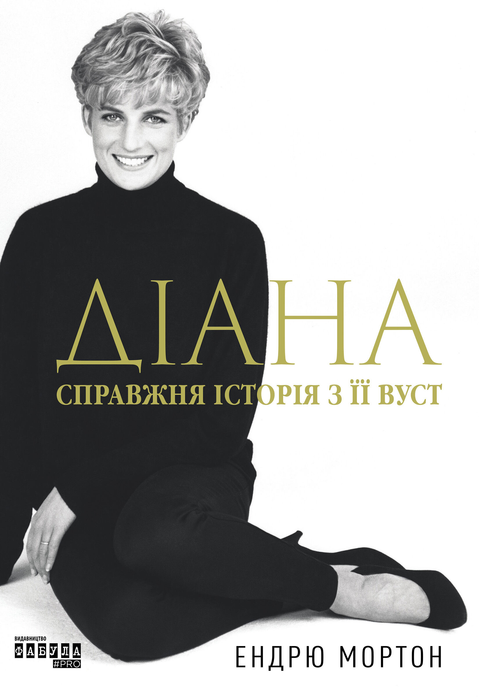 Діана. Справжня історія з її вуст (e-book)