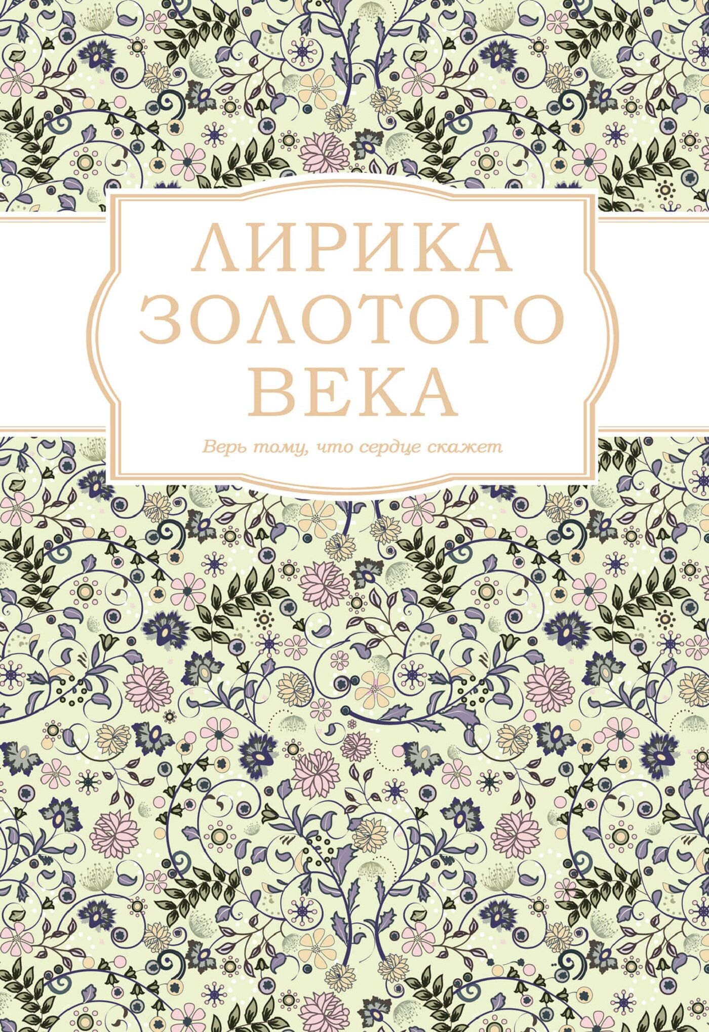 Лирика Золотого века (e-book)