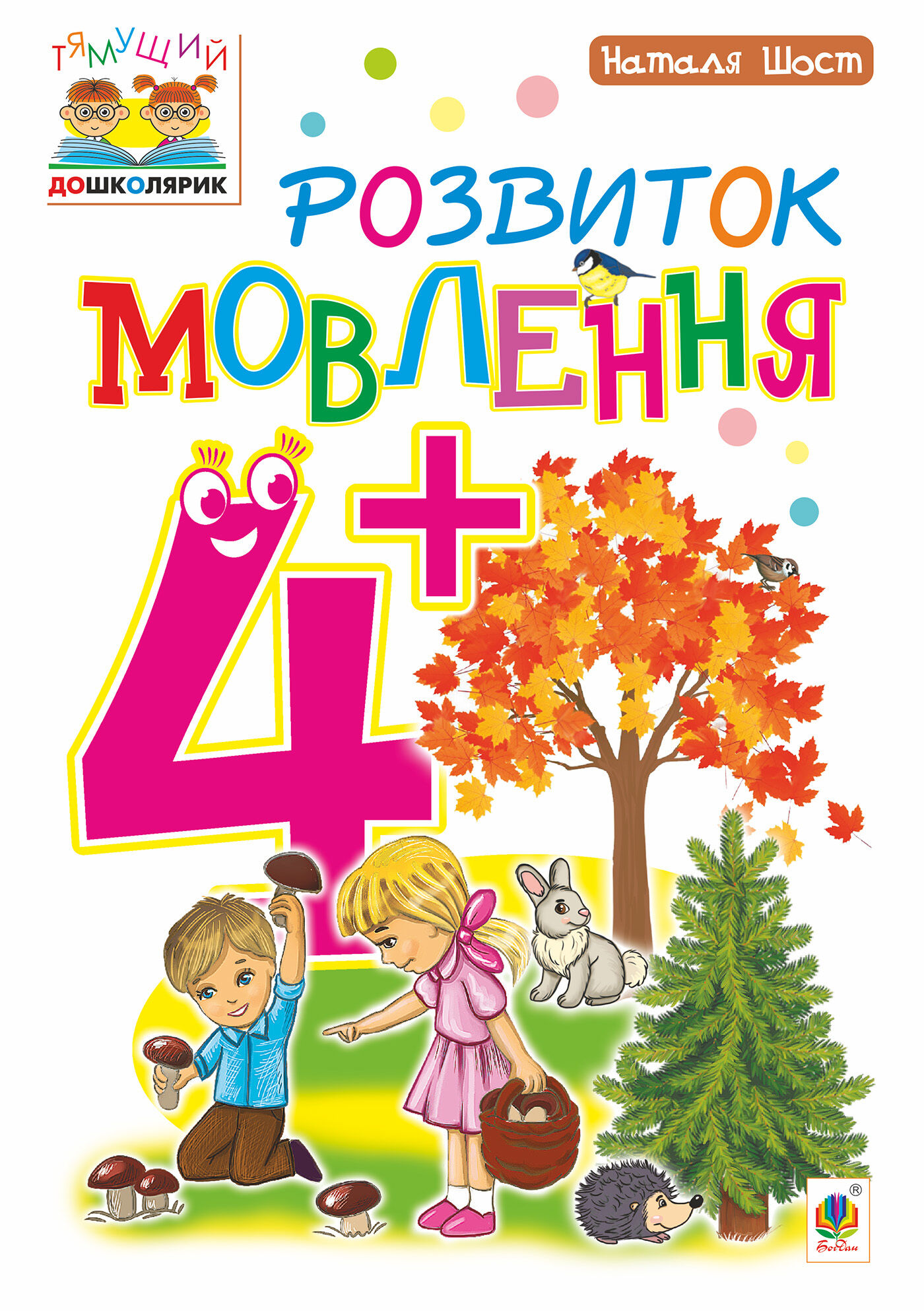 Розвиток мовлення : 4+ (e-book)