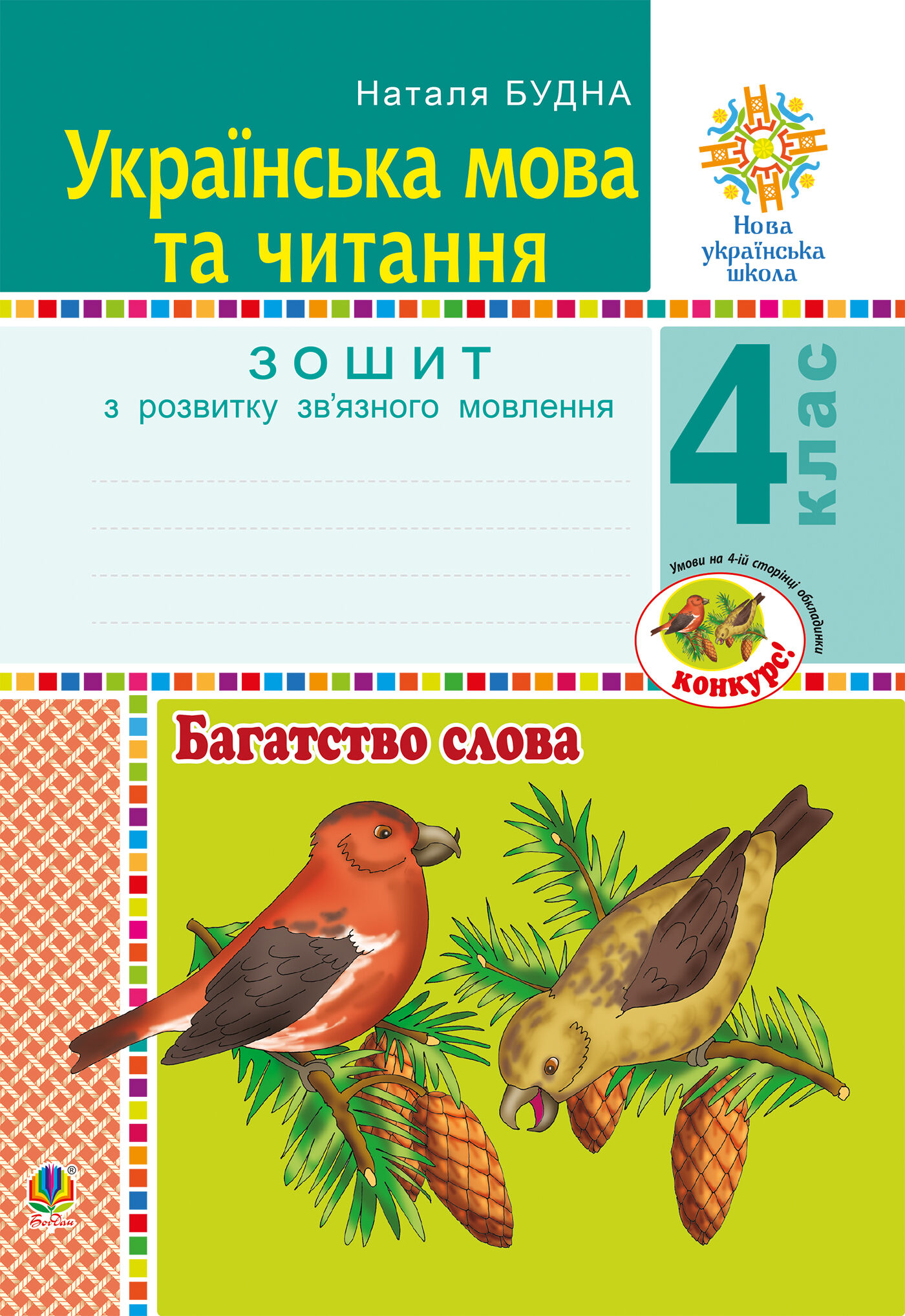 Українська мова та читання. 4 клас. Багатство слова. Зошит з розвитку зв’язного мовлення. НУШ (e-book)