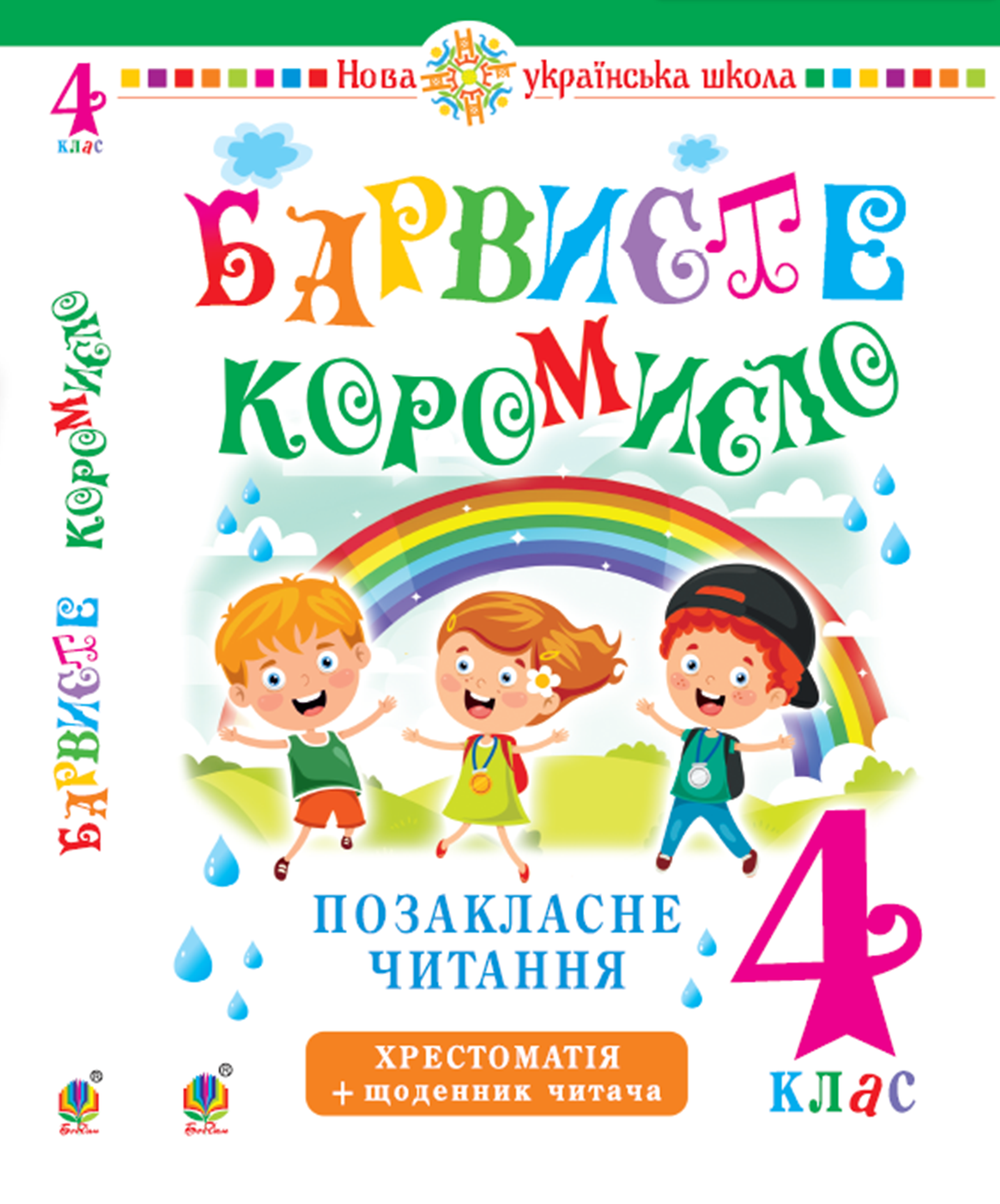 Українська мова та читання. 4 клас. Позакласне читання. Барвисте коромисло. Хрестоматія із щоденником читача. НУШ (e-book)