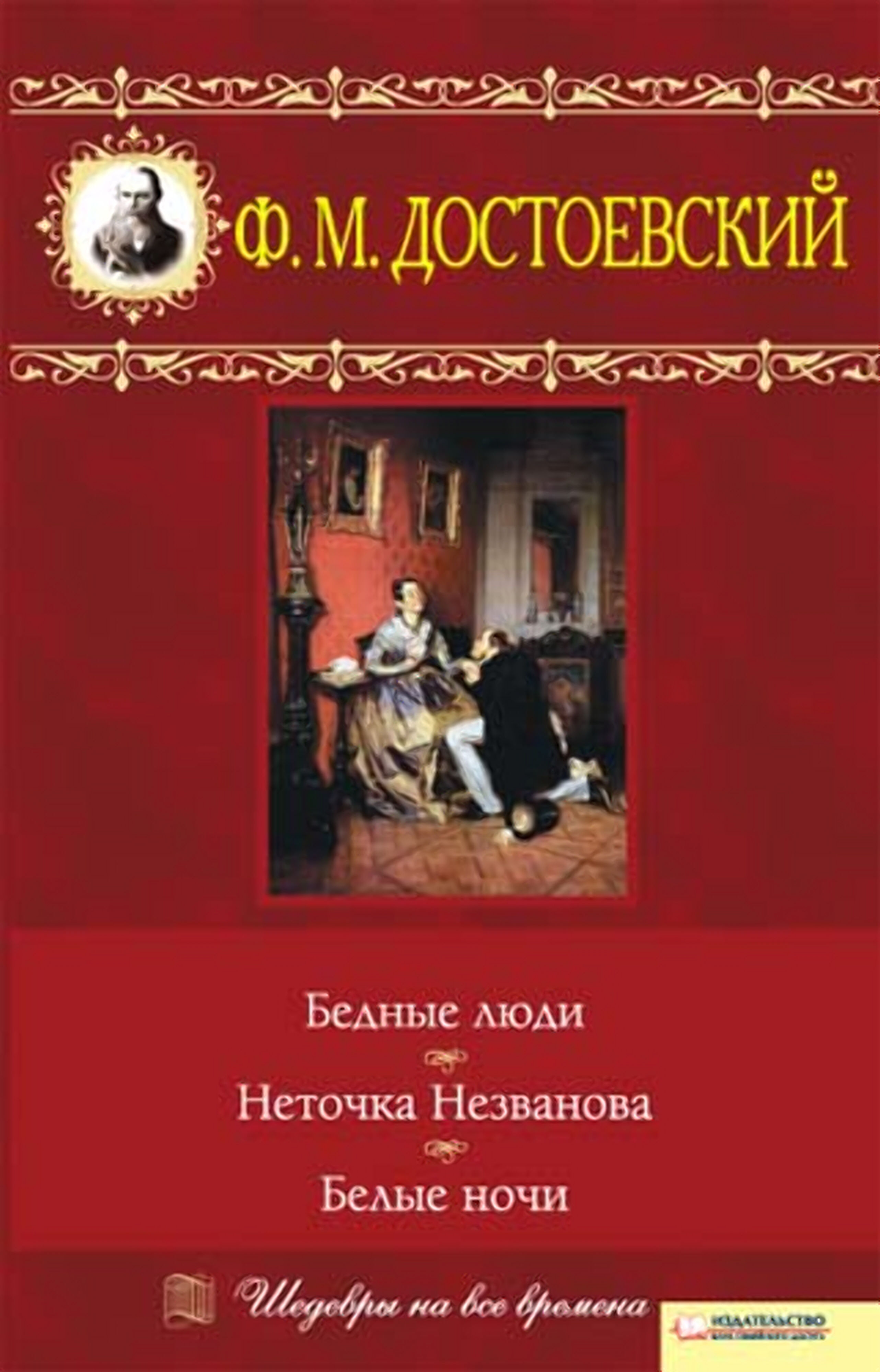 Бедные люди. Неточка Незванова. Белые ночи (e-book)