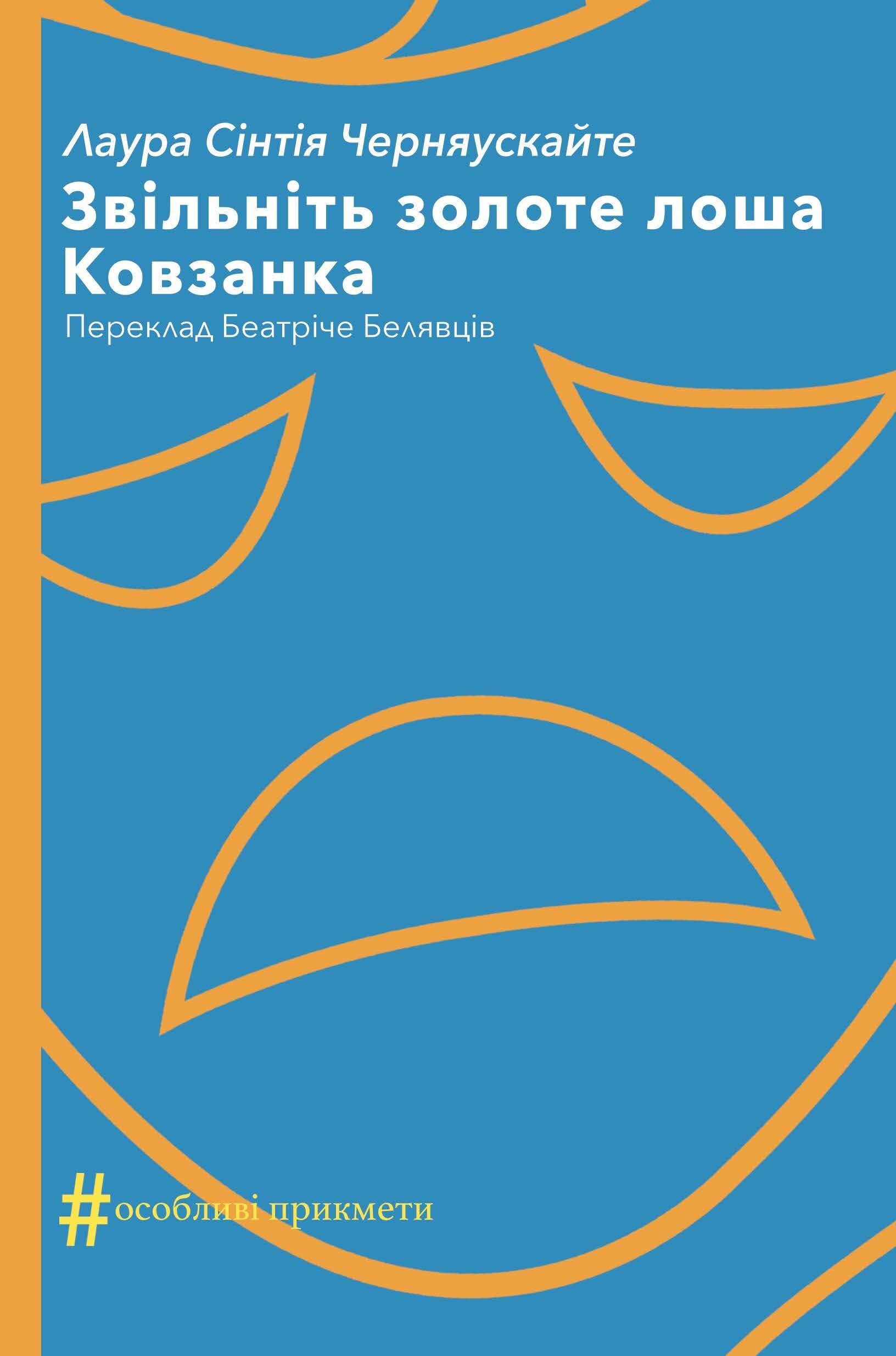 Звільніть золоте лоша. Ковзанка (e-book)