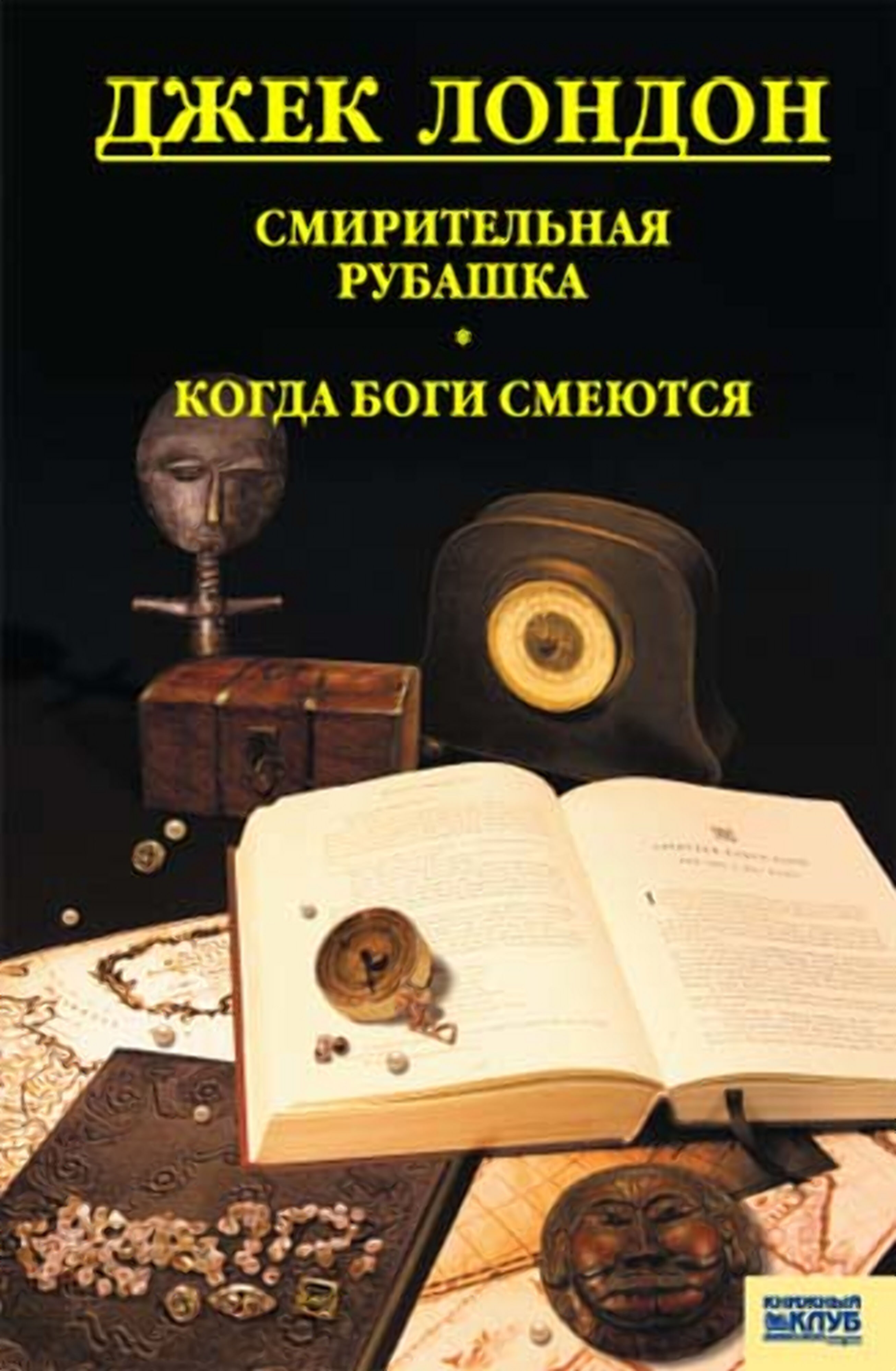 Смирительная рубашка. Когда боги смеются (e-book)