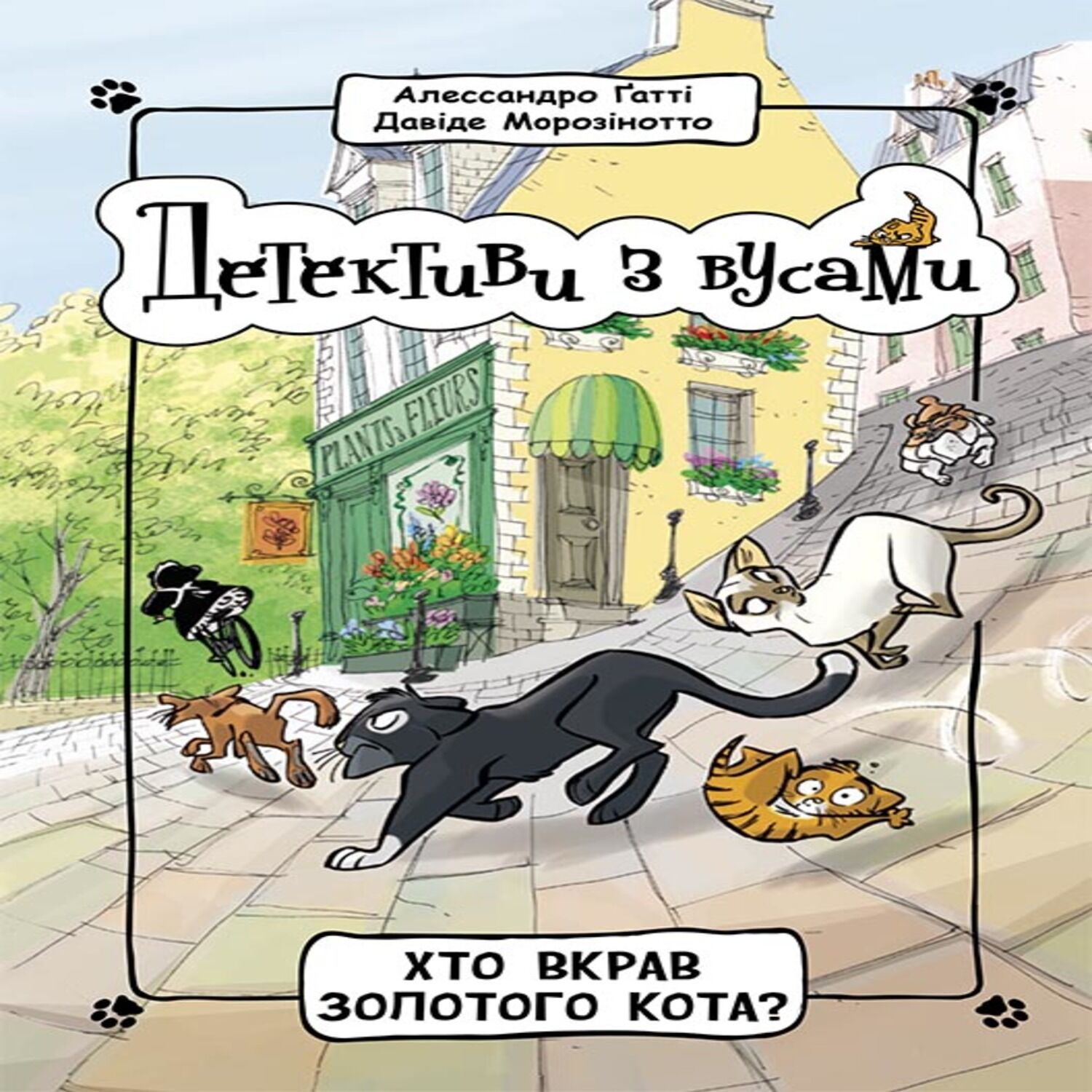 Детективи з вусами : Хто вкрав золотого кота (e-book)
