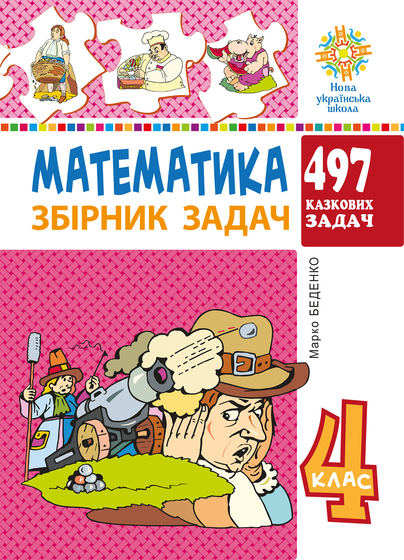 Математика. 4 клас. 497 казкових задач. Збірник задач. НУШ (e-book)