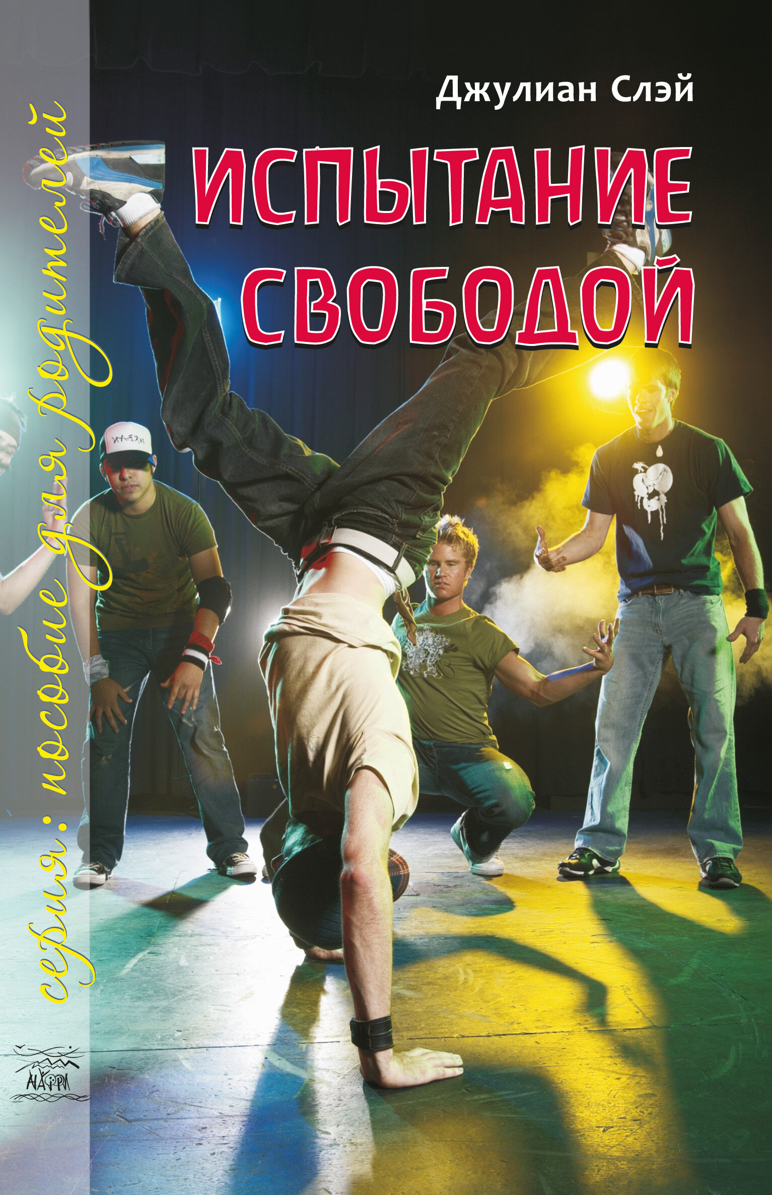 Испытание свободой. С тринадцати до девятнадцати (e-book)
