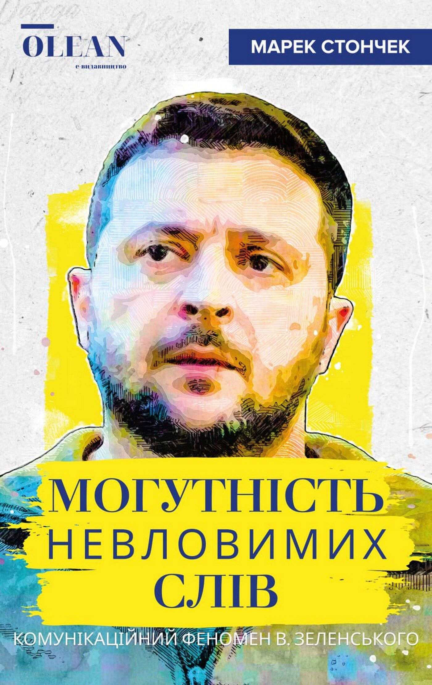 Могутність невловимих слів (e-book)