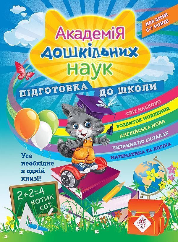 Akademia nauk przedszkolnych. Przygotowanie do szkoły wer. Ukraińska