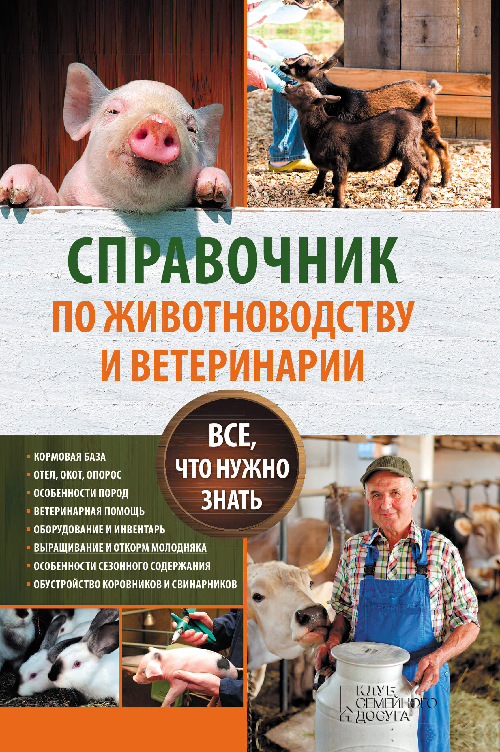 Справочник по животноводству и ветеринарии (e-book)