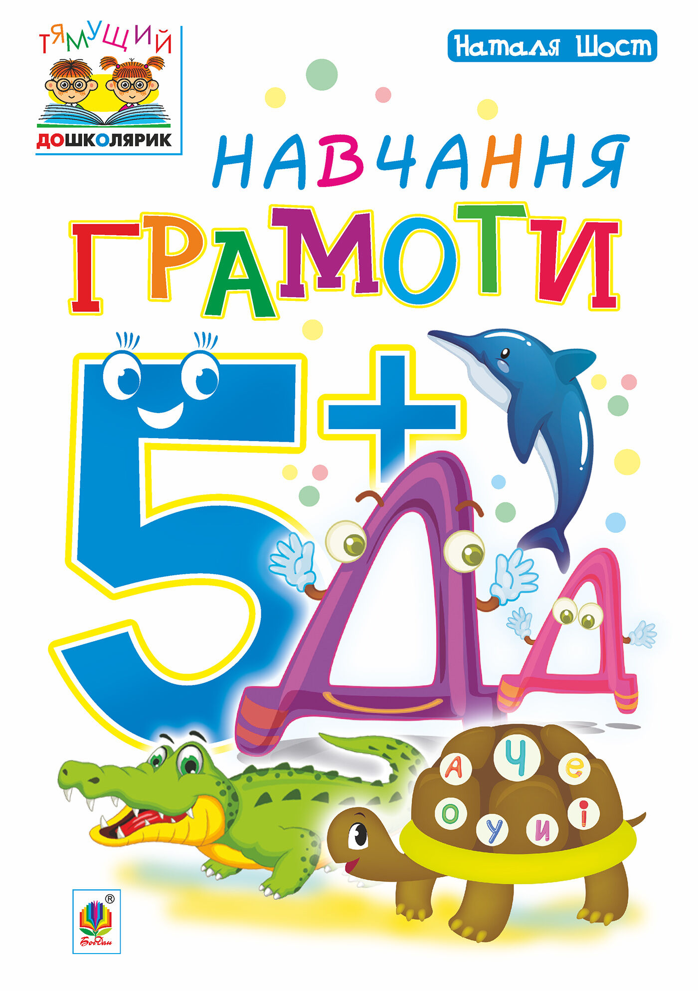 Навчання грамоти : 5+ (e-book)