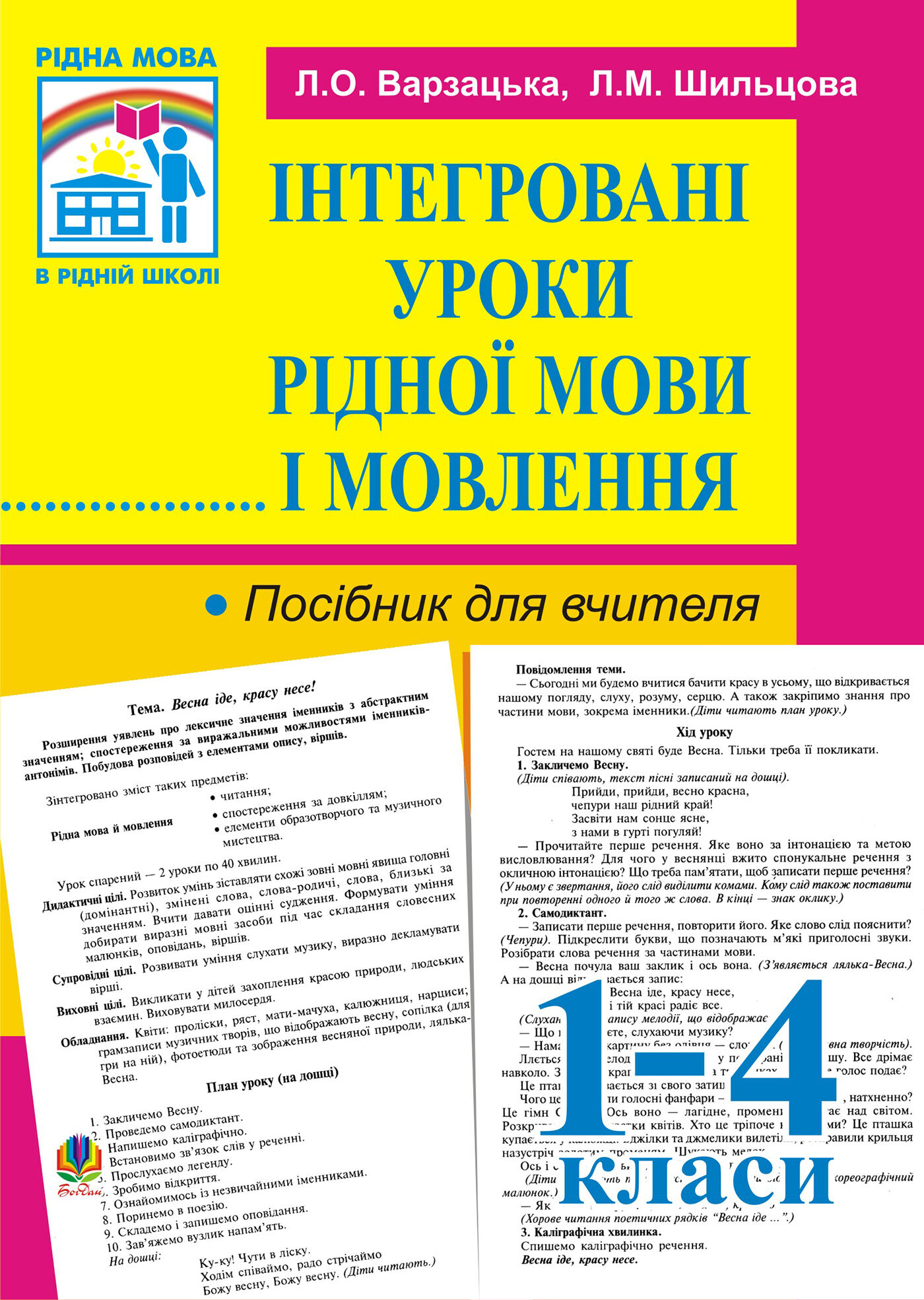 Інтегровані уроки рідної мови й мовлення. 1-4 кл. Посібник для вчителя. (e-book)