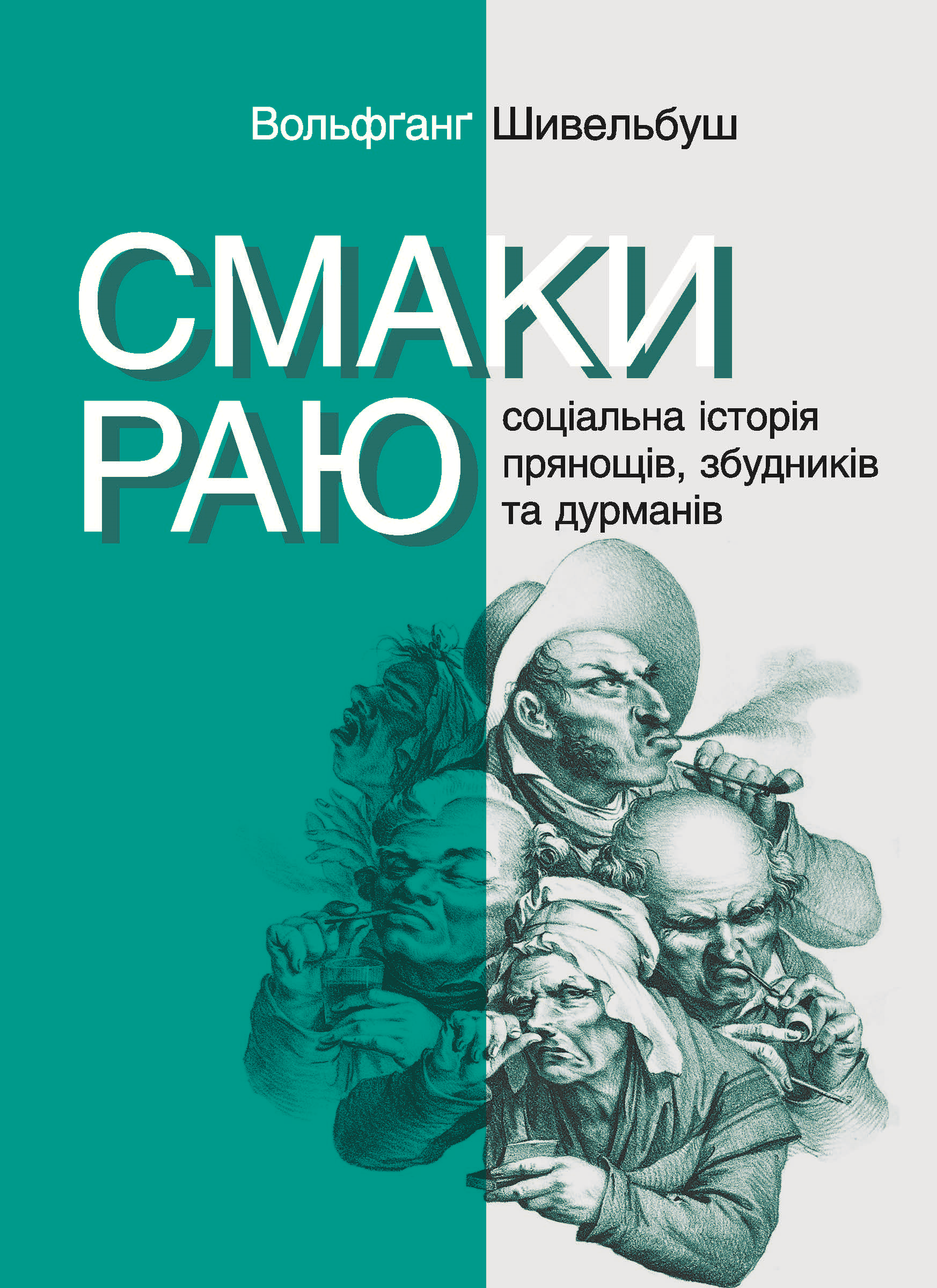 Смаки раю. Соціальна історія прянощів, збудників та дурманів (e-book)