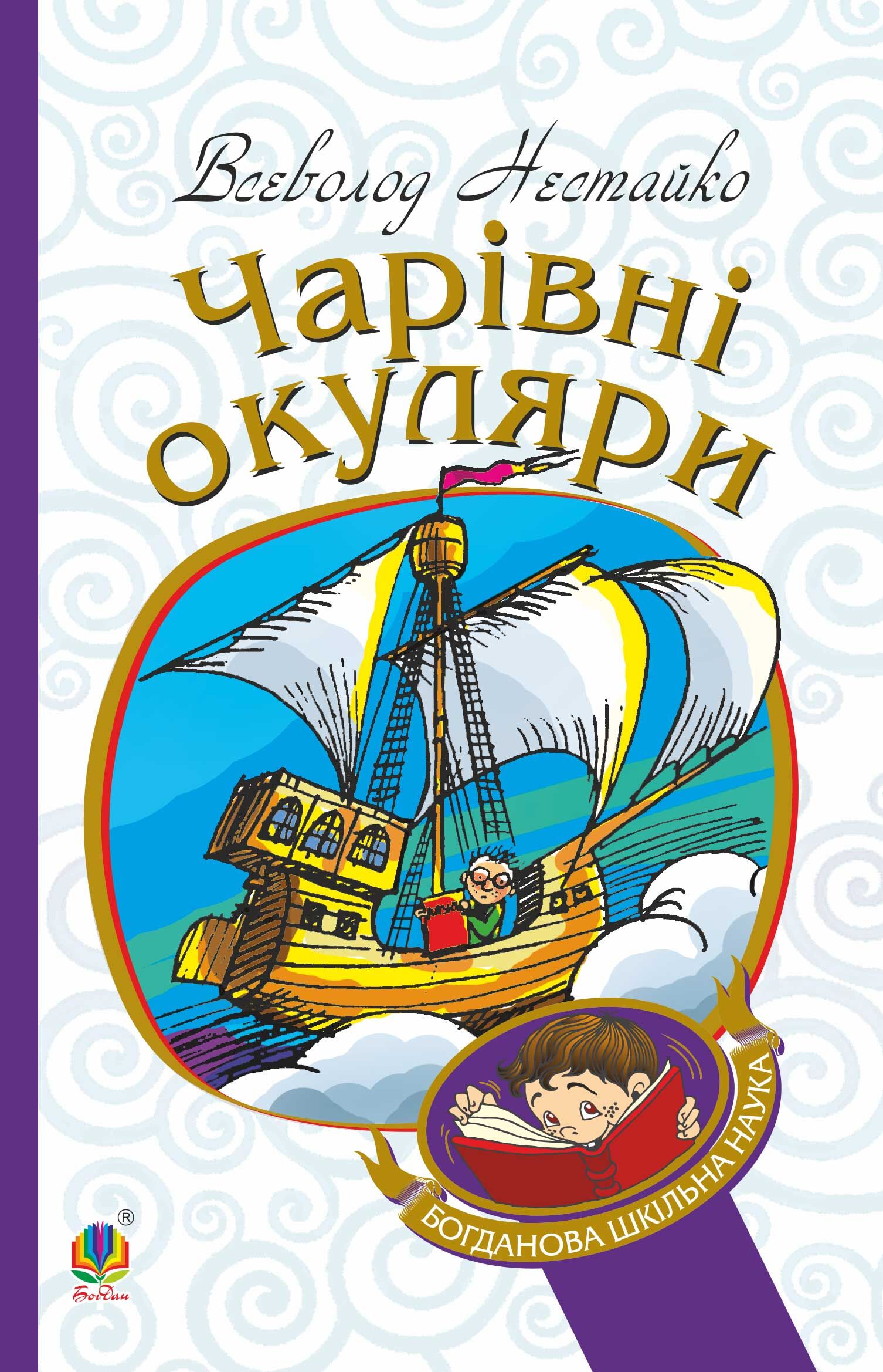 Чарівні окуляри (e-book)