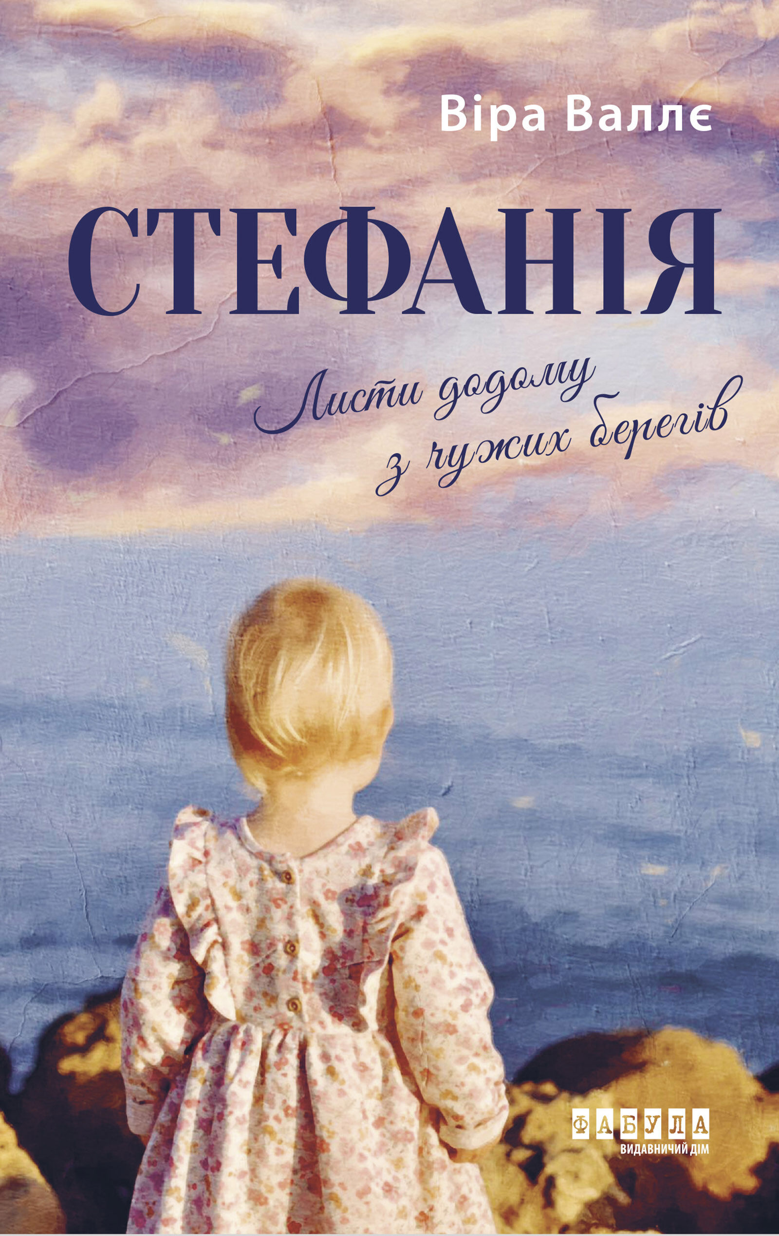 Стефанія. Листи додому з чужих берегів (e-book)