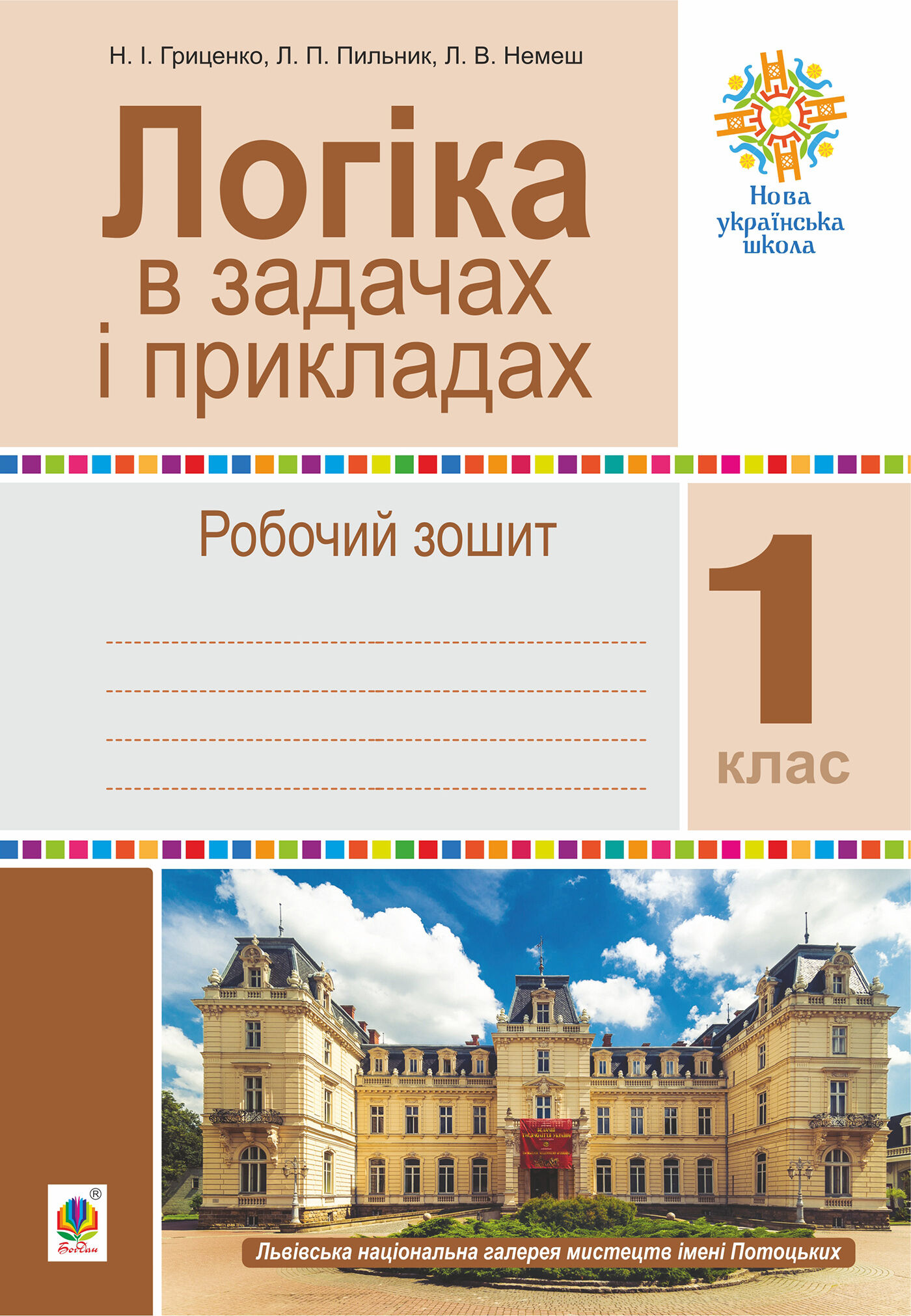 Логіка в задачах і прикладах. 1 клас. Робочий зошит. НУШ (e-book)