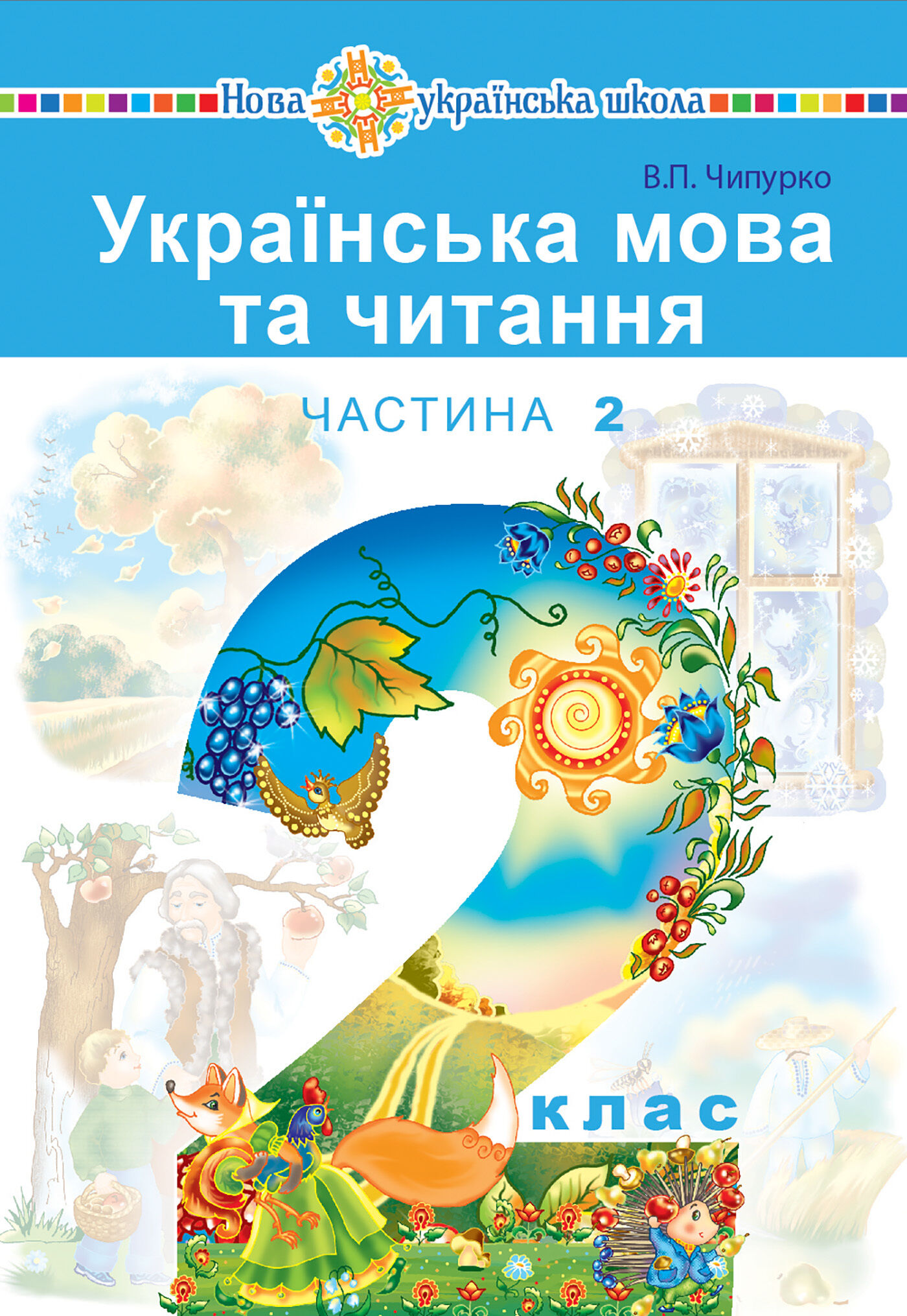 "Українська мова та читання" підручник для 2 класу закладів загальної середньої освіти (у 2-х частинах). Ч.2 (e-book)
