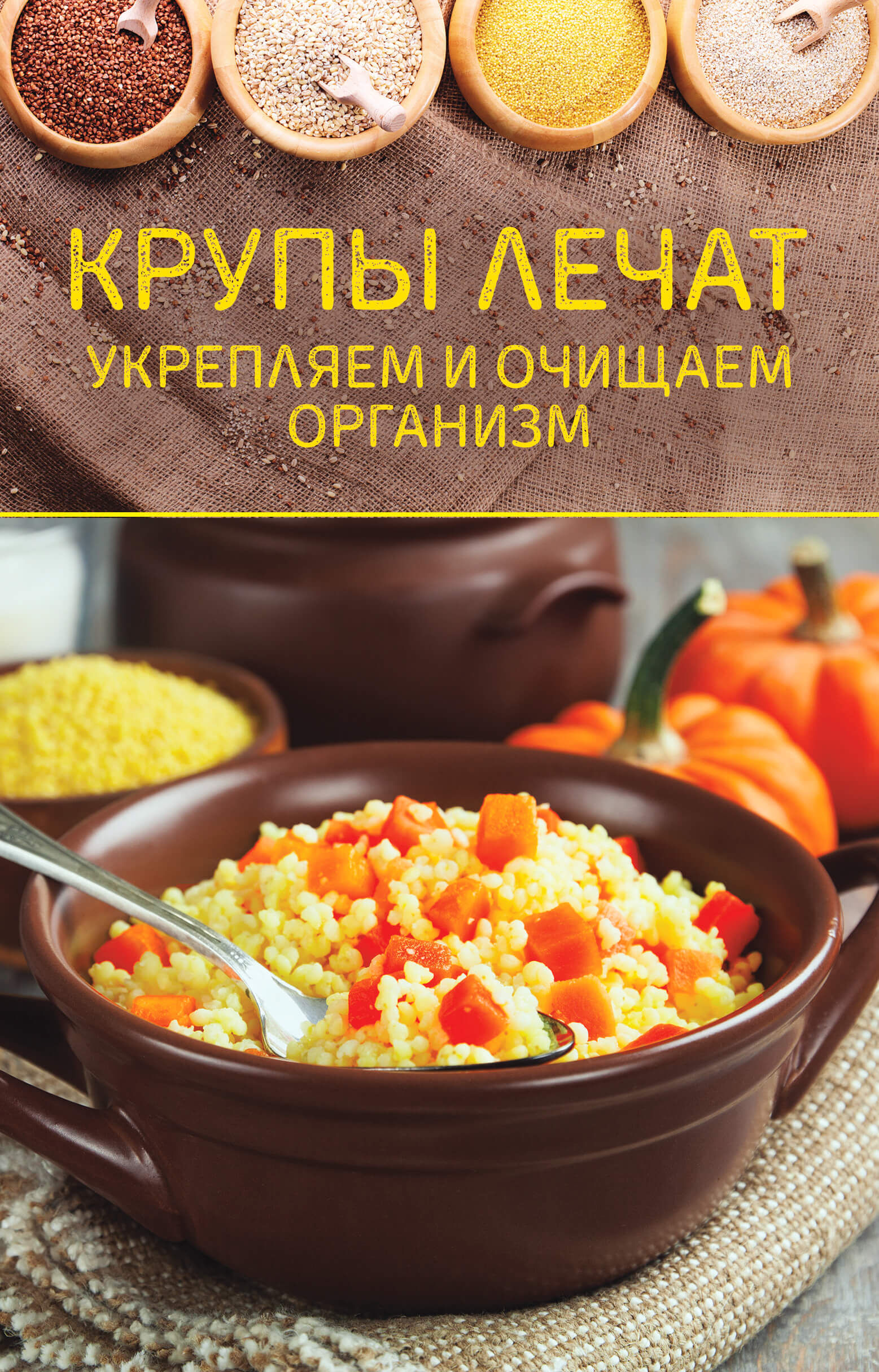 Крупы лечат (e-book)
