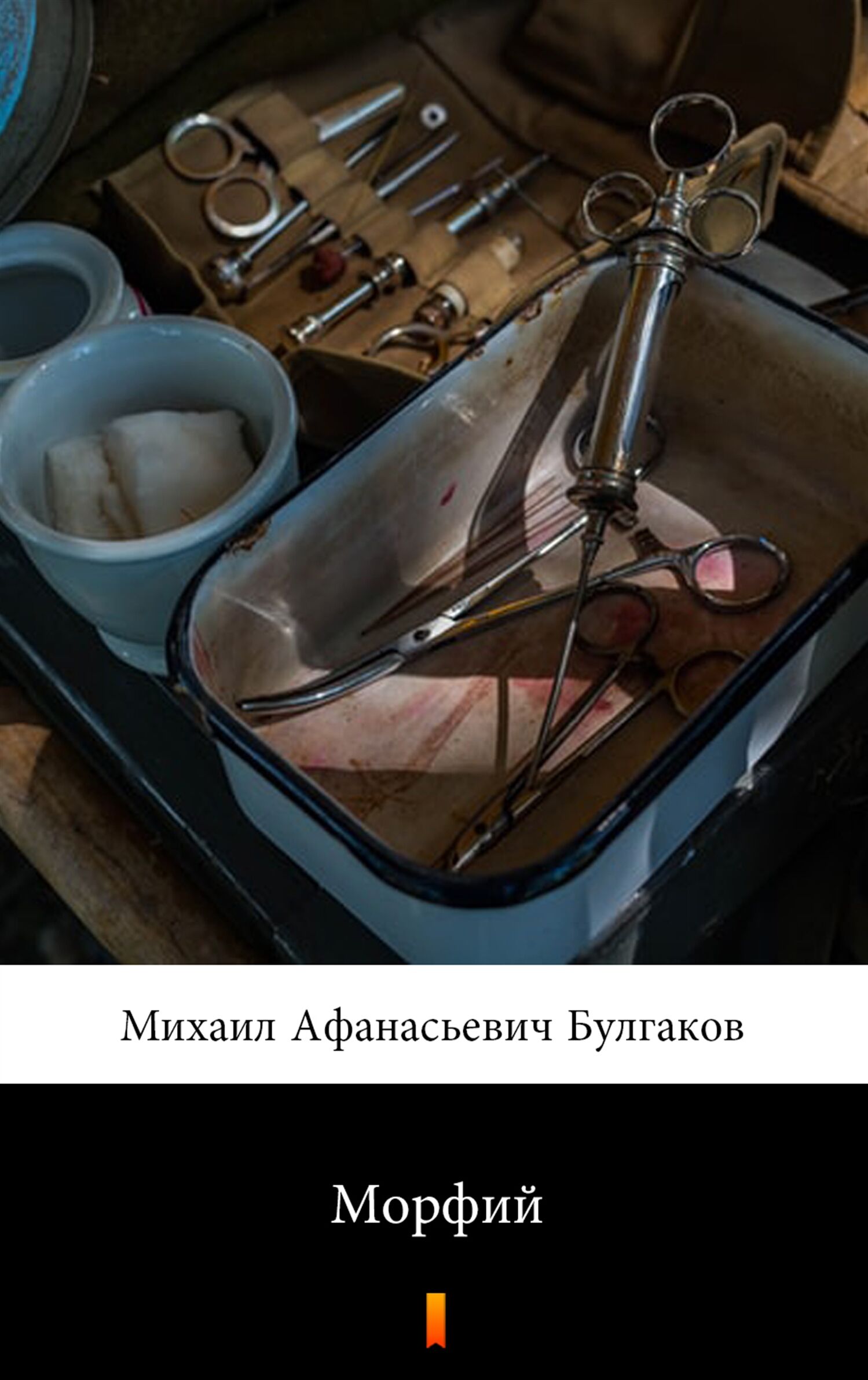 Морфий (e-book)