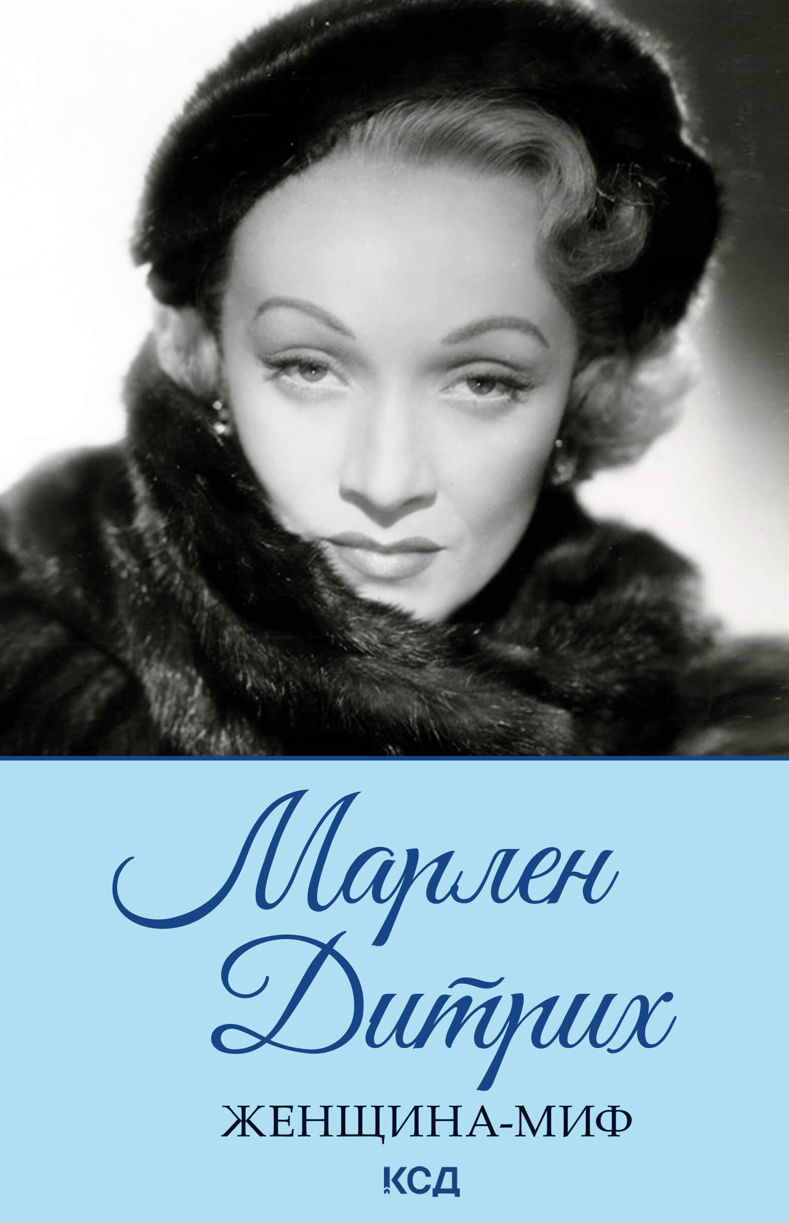 Марлен Дитрих (e-book)