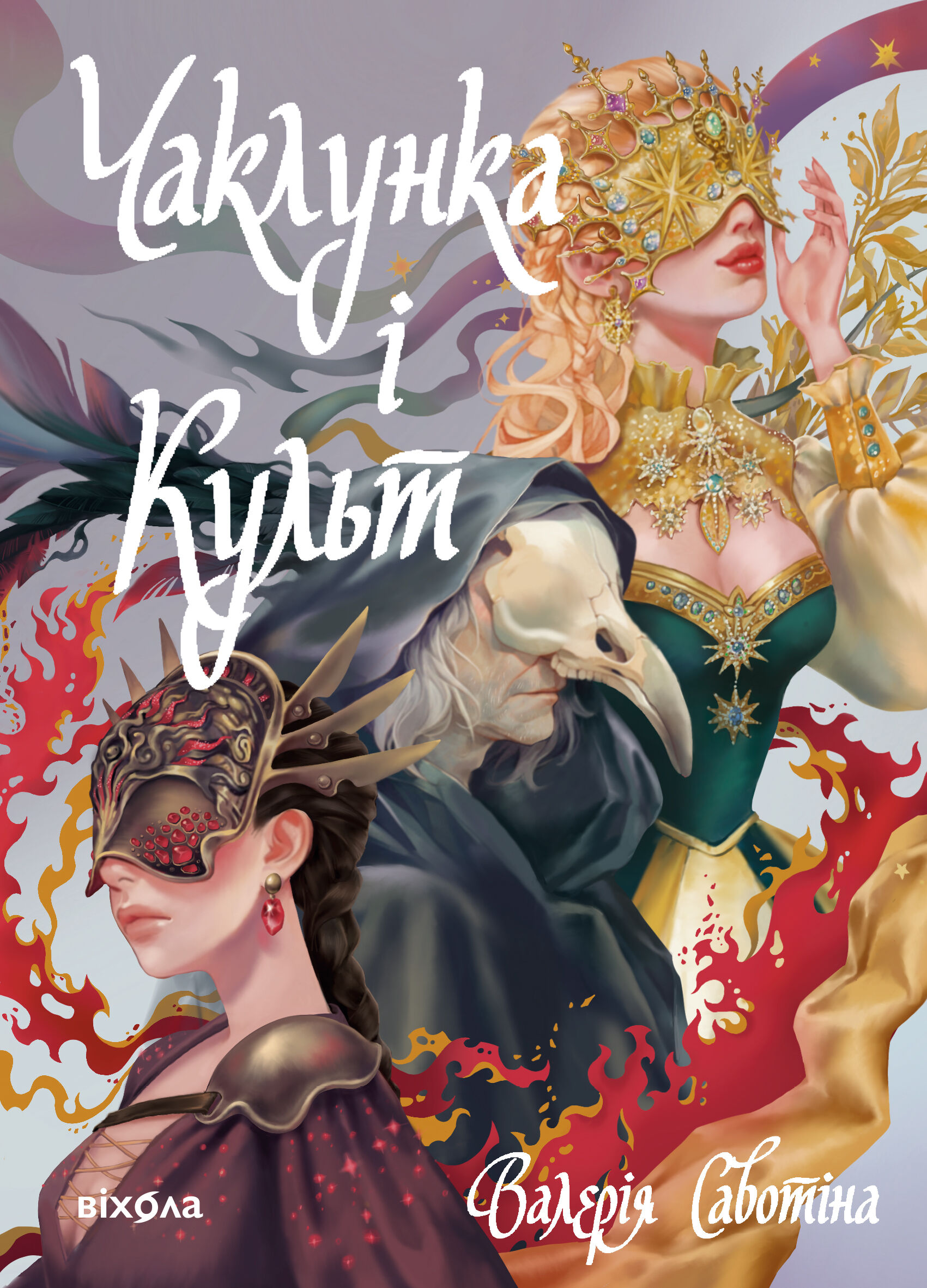 Чаклунка і Культ (e-book)