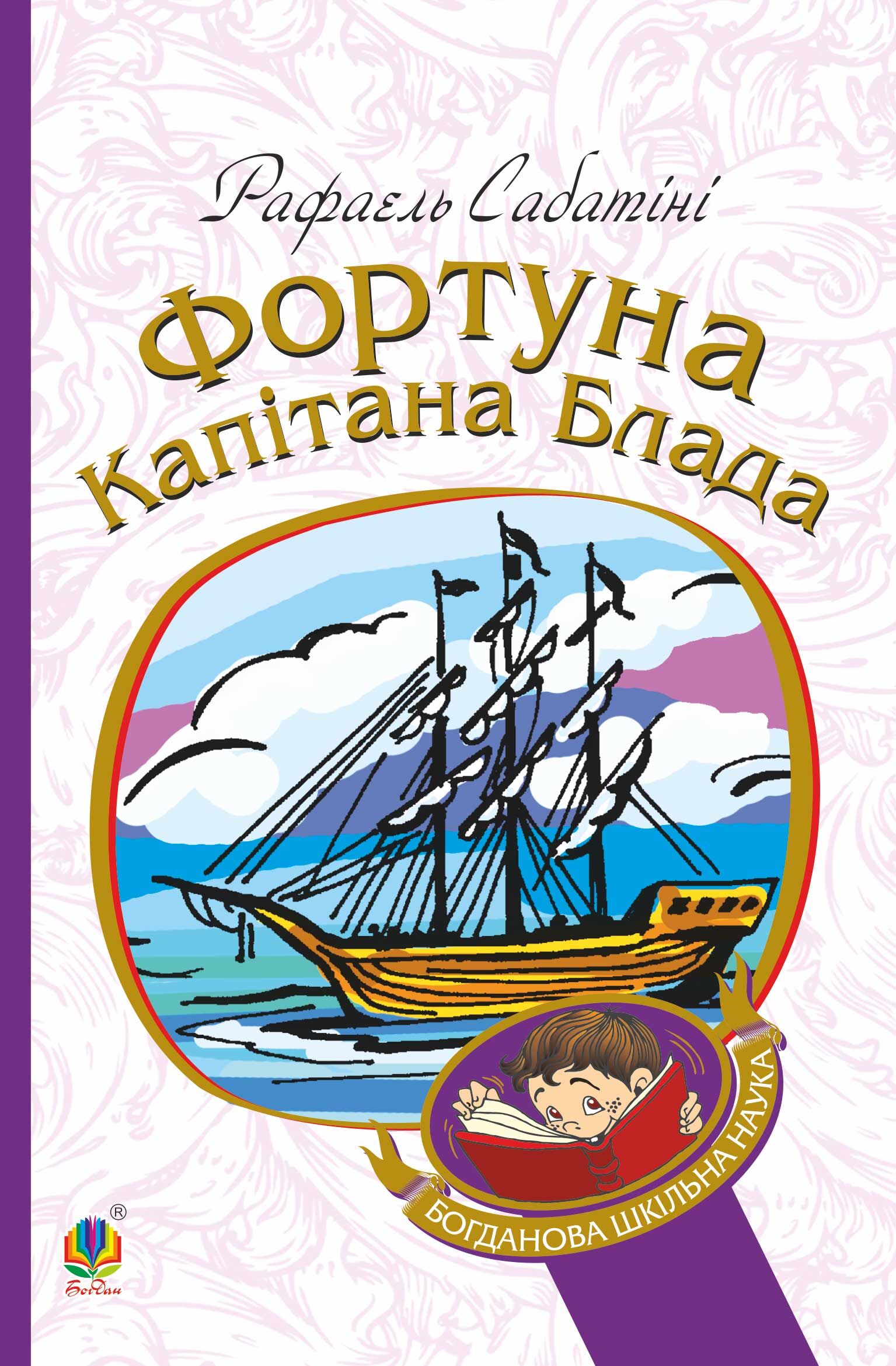 Фортуна капітана Блада (e-book)