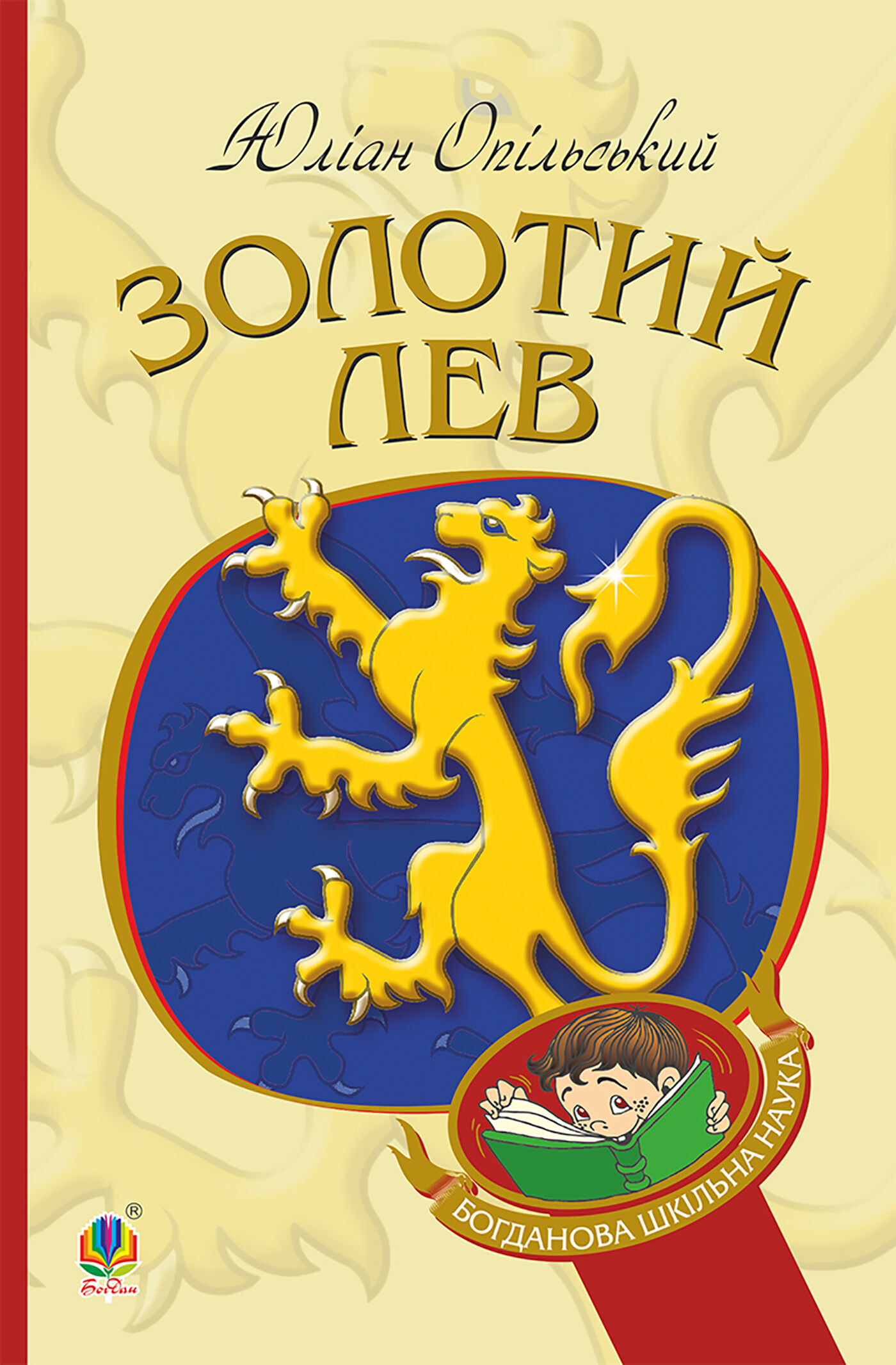 Золотий Лев (e-book)
