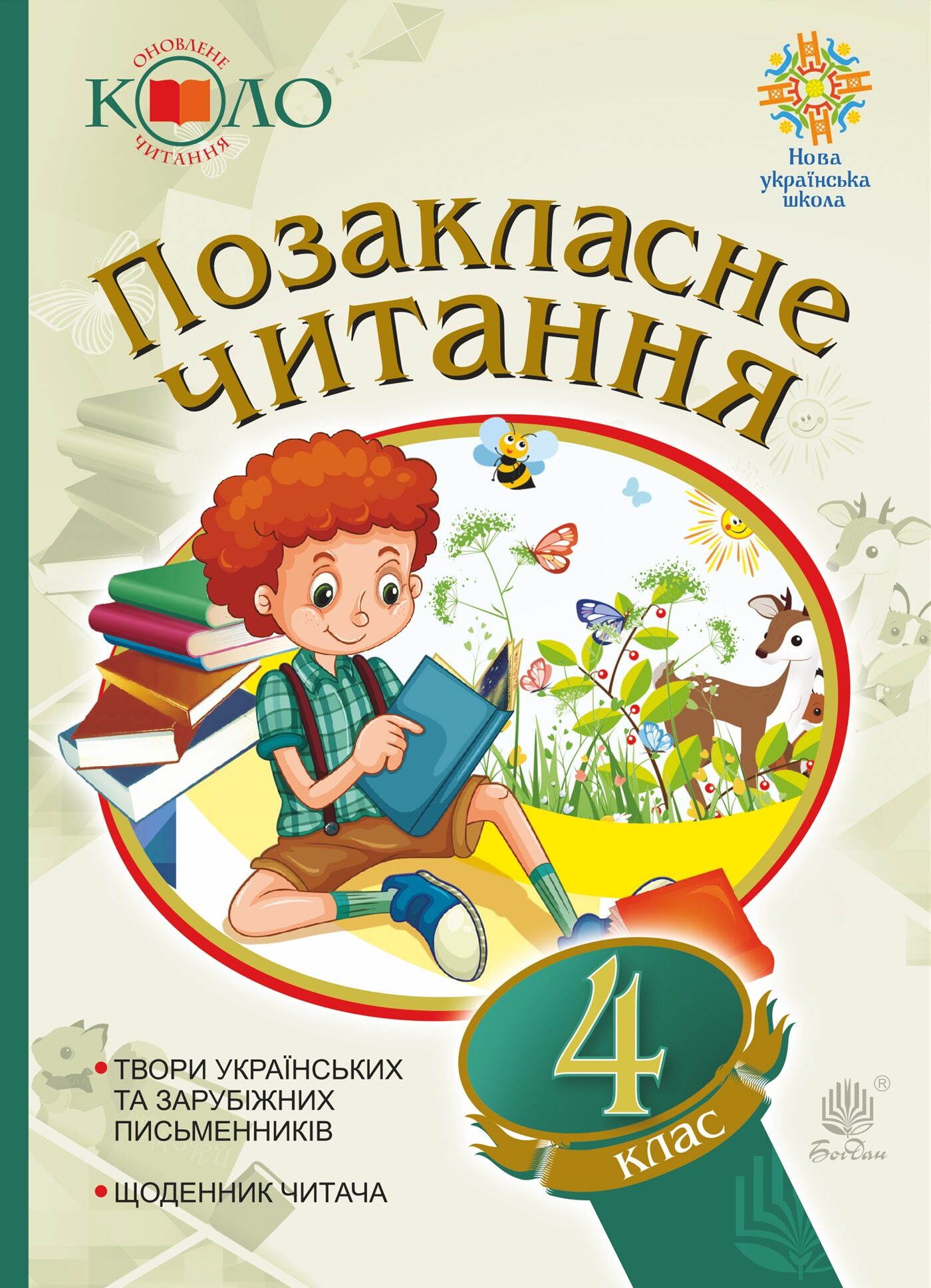 Українська мова та читання. Позакласне читання. 4 клас. Хрестоматія художніх творів із щоденником читача. НУШ (e-book)