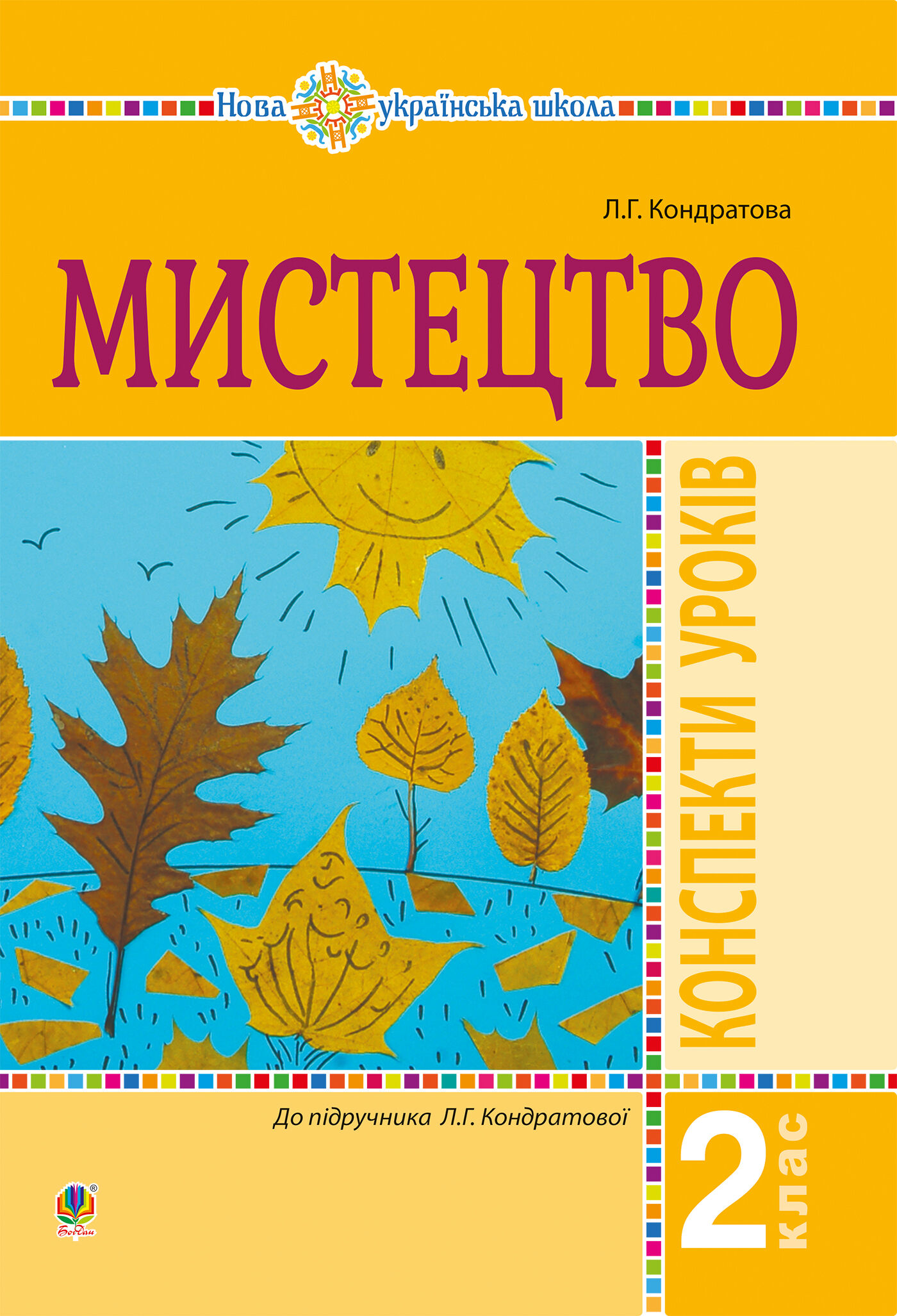 Мистецтво. 2 клас. Конспекти уроків. НУШ (e-book)