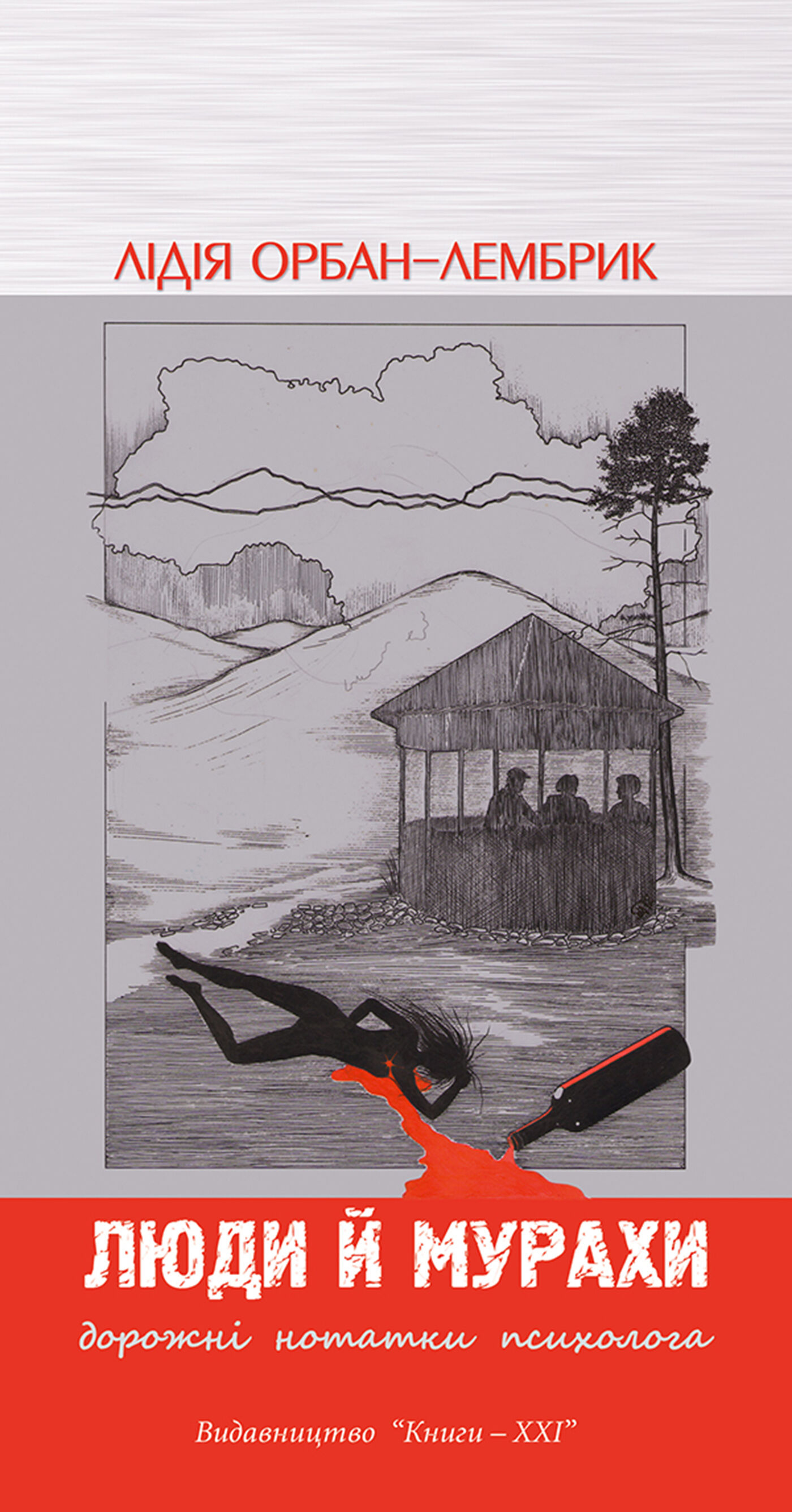 Люди й мурахи (e-book)