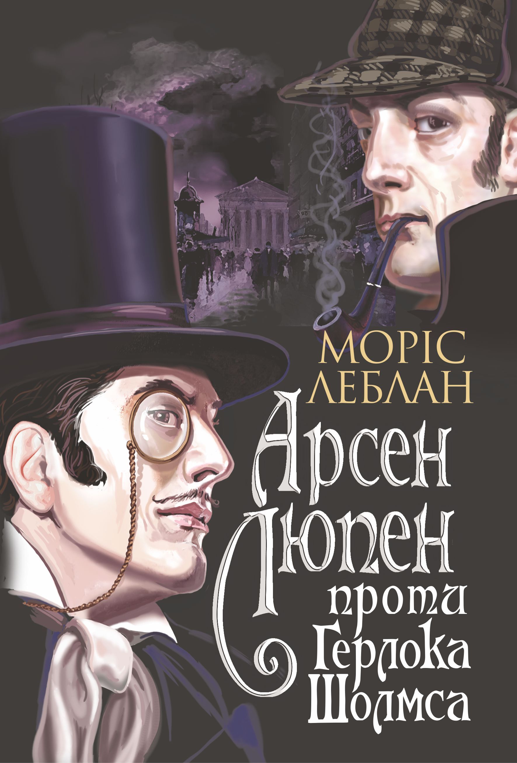 Арсен Люпен проти Герлока Шолмса (e-book)