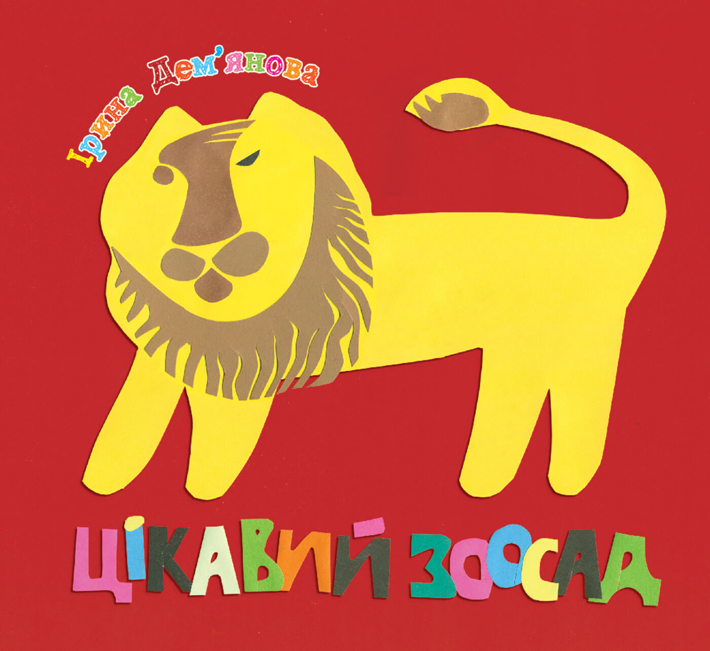 Цікавий зоосад (e-book)