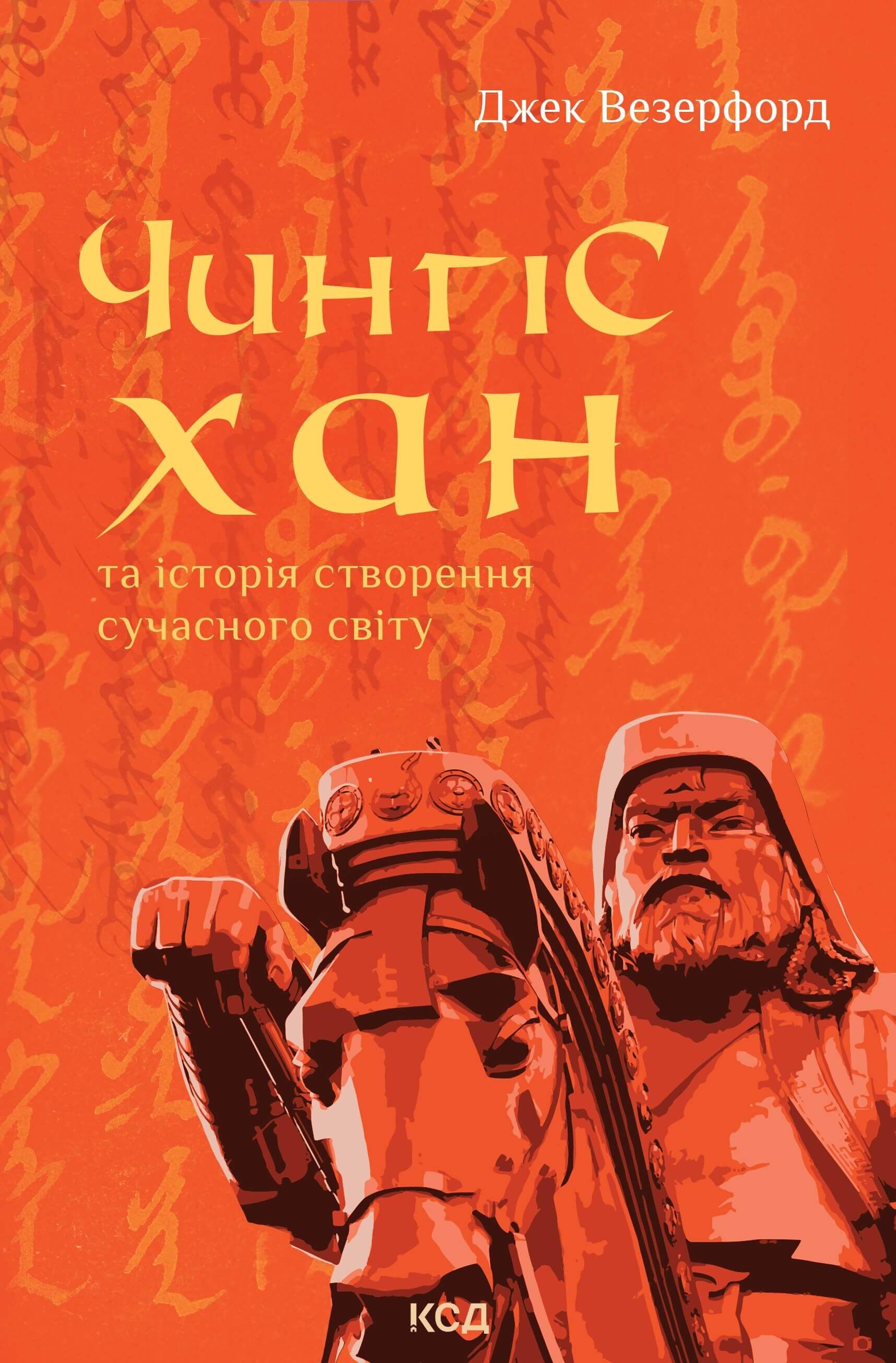 Чингісхан та історія створення сучасного світу (e-book)