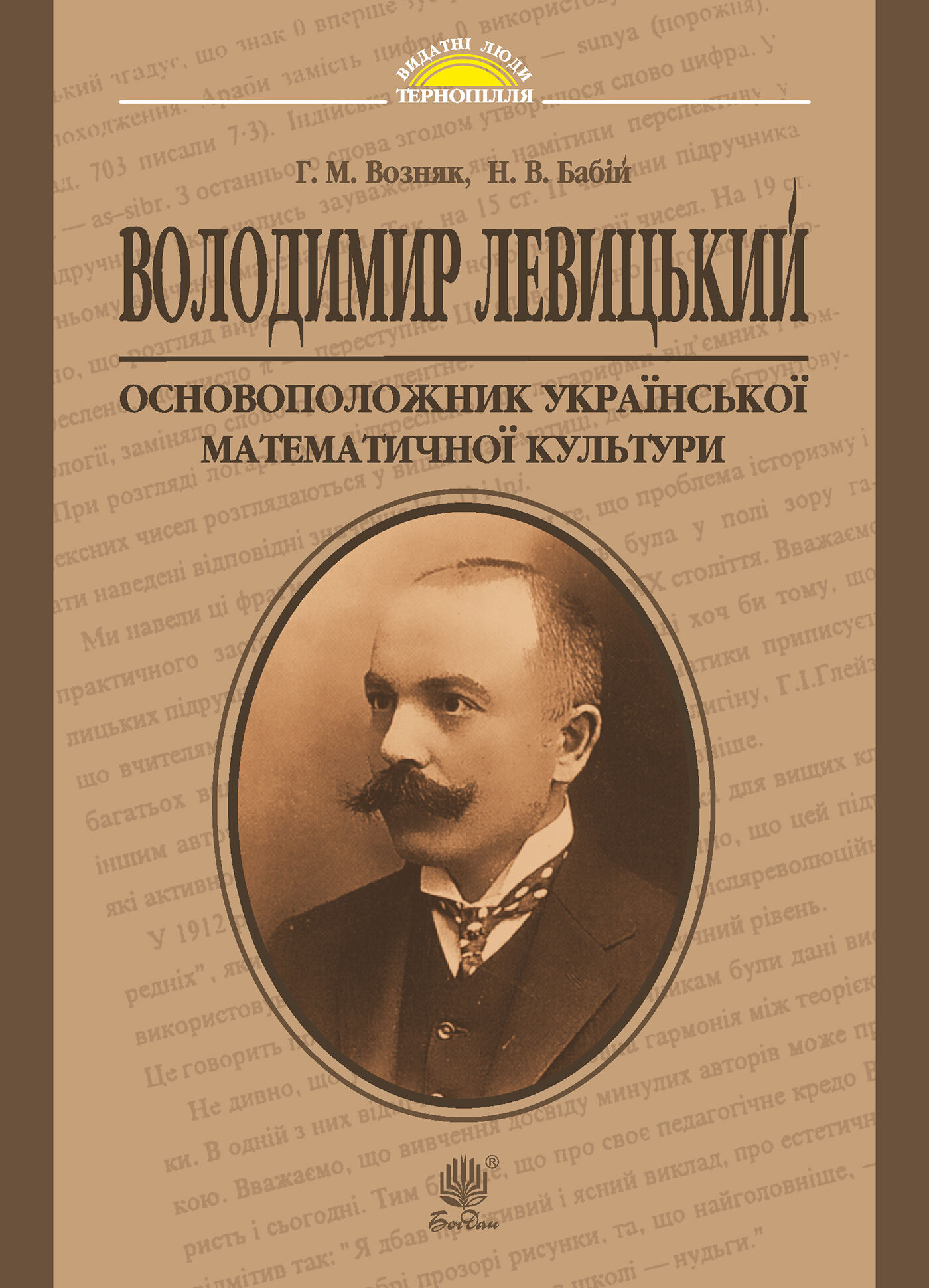 Володимир Левицький - основоположник української математичної культури (e-book)