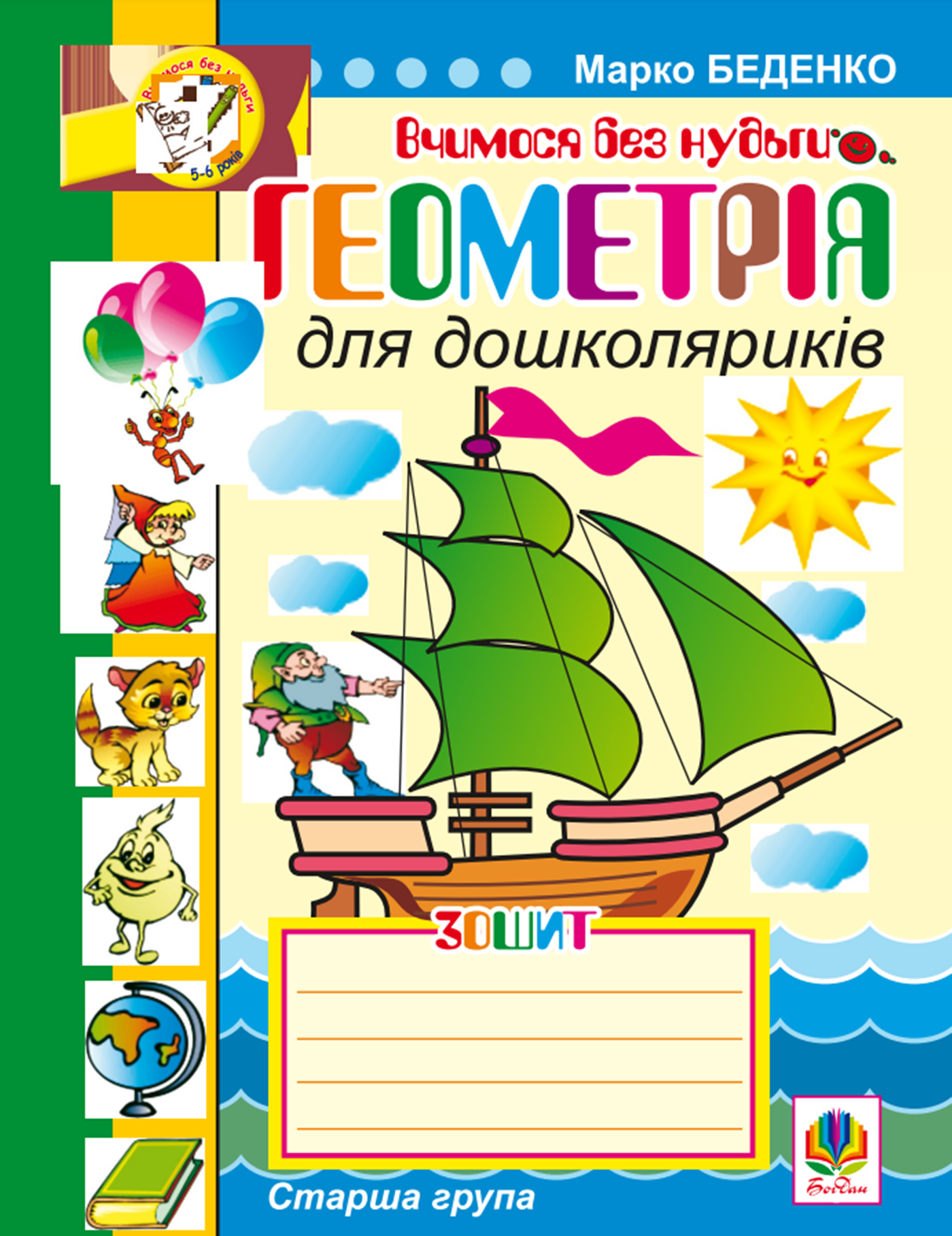Геометрія для дошколяриків. (e-book)