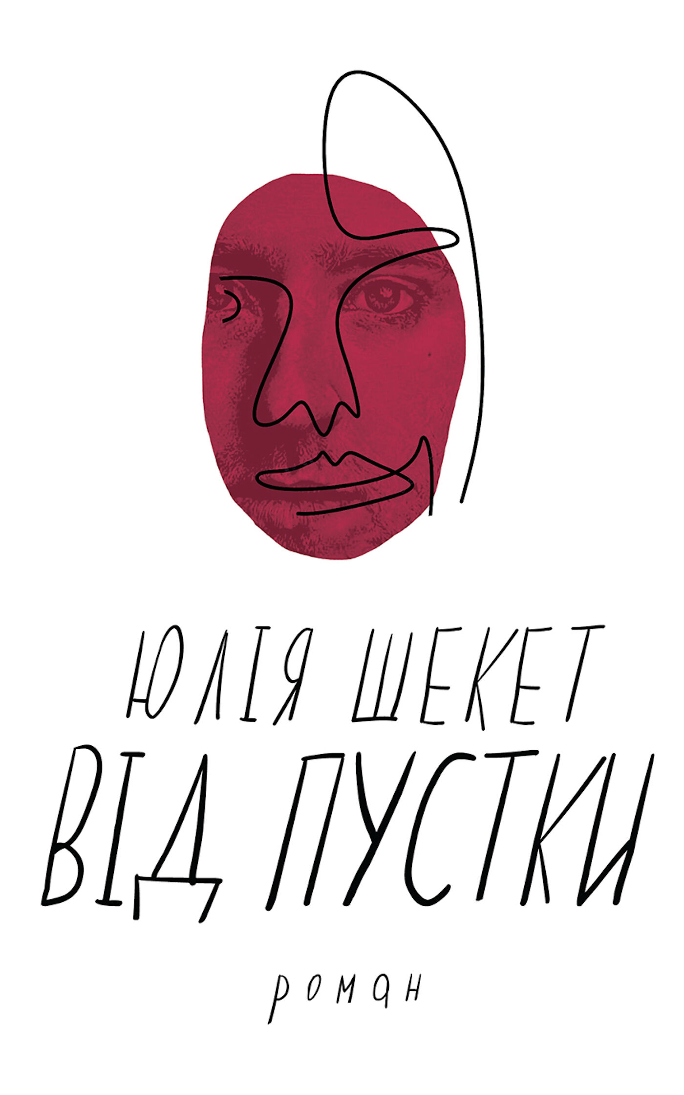 Від пустки (e-book)