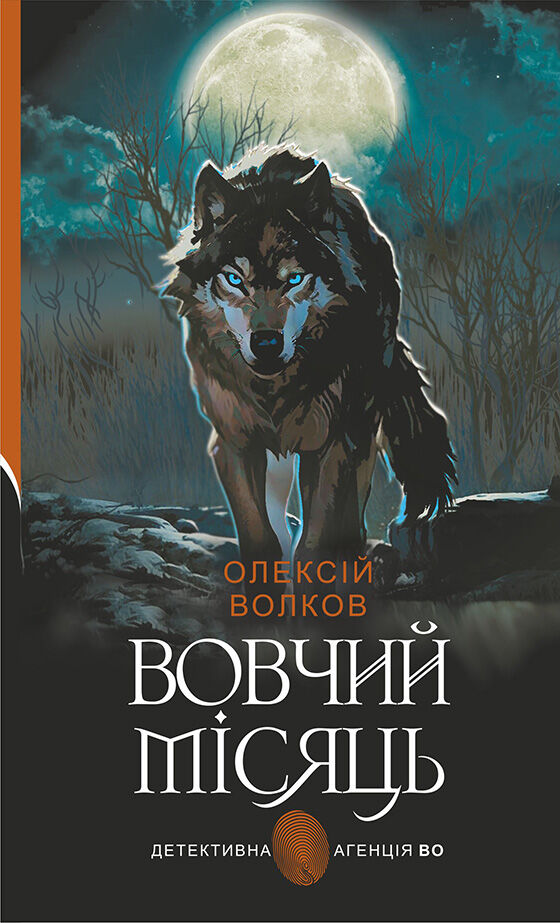 Вовчий місяць (e-book)