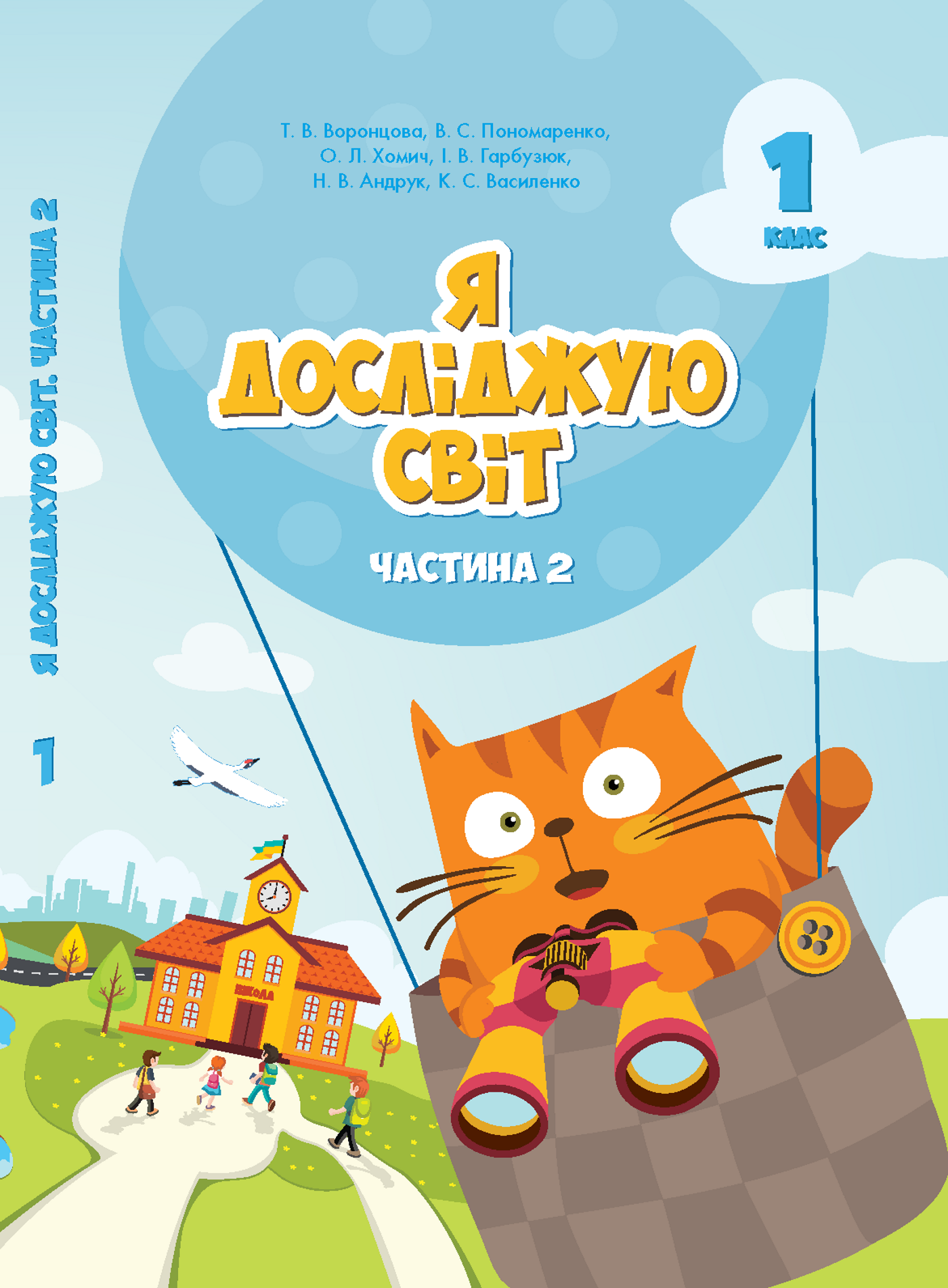 Я досліджую світ. Підручник для 1 класу. Частина 2 (e-book)