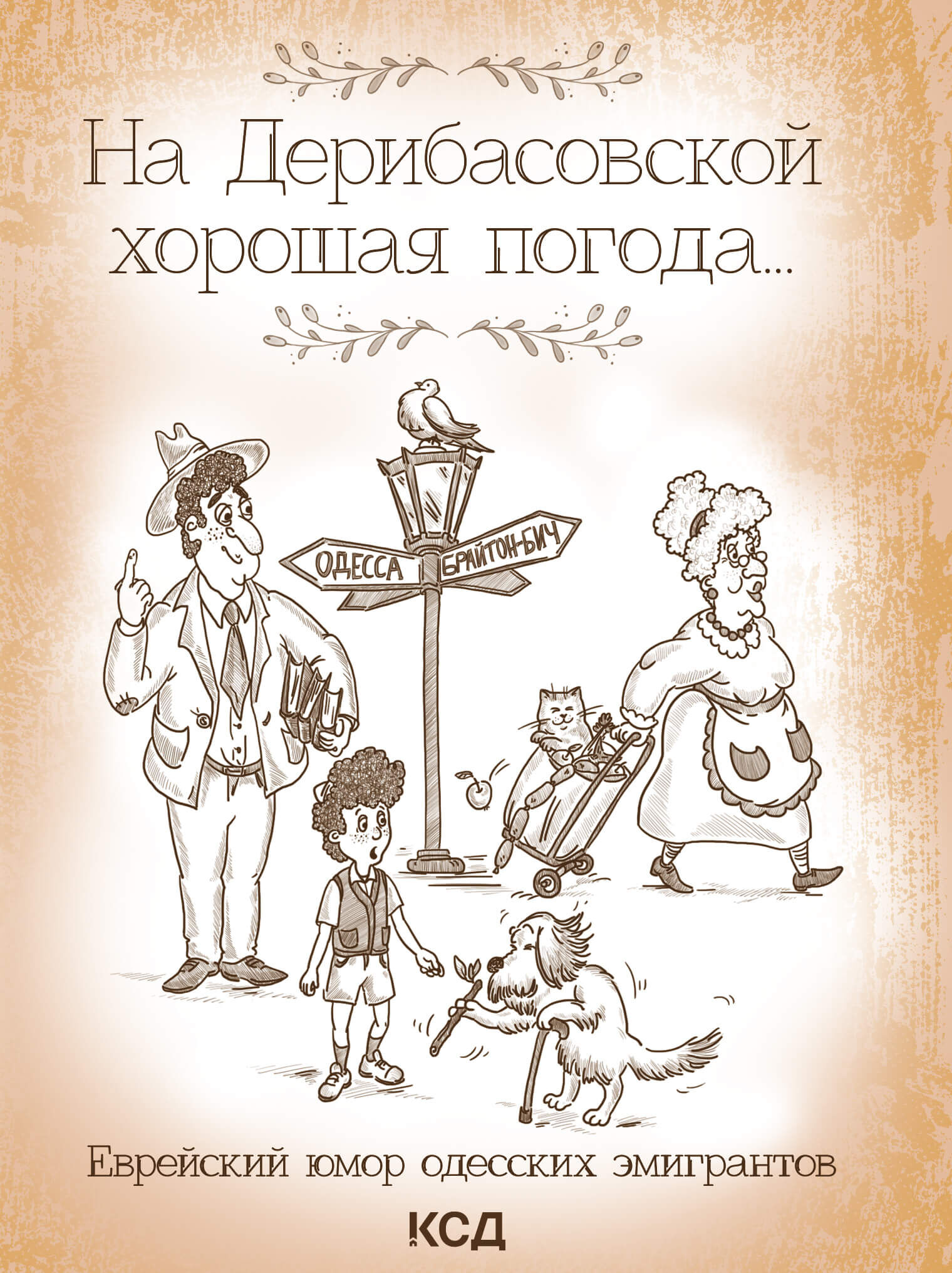 На Дерибасовской хорошая погода... (e-book)