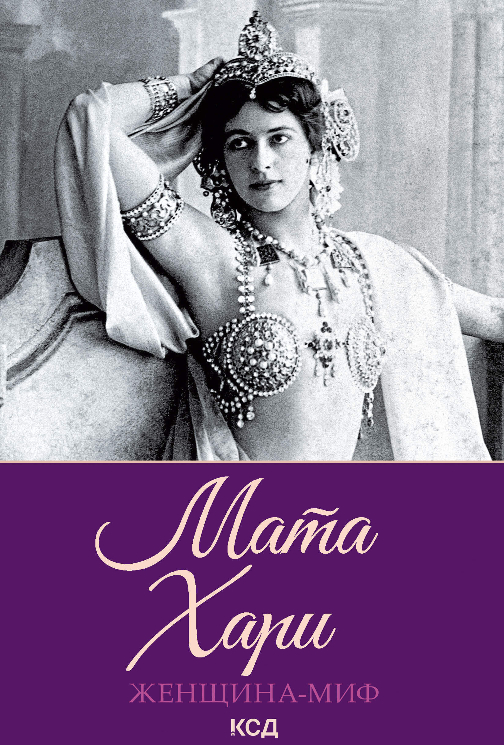 Мата Хари (e-book)