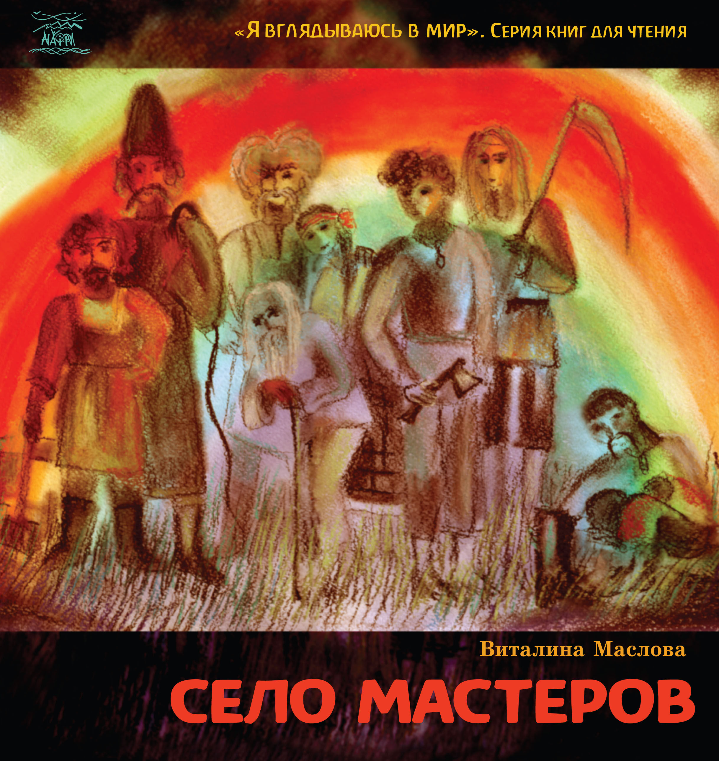 Село мастеров. или Где-то там в Пирогово (e-book)