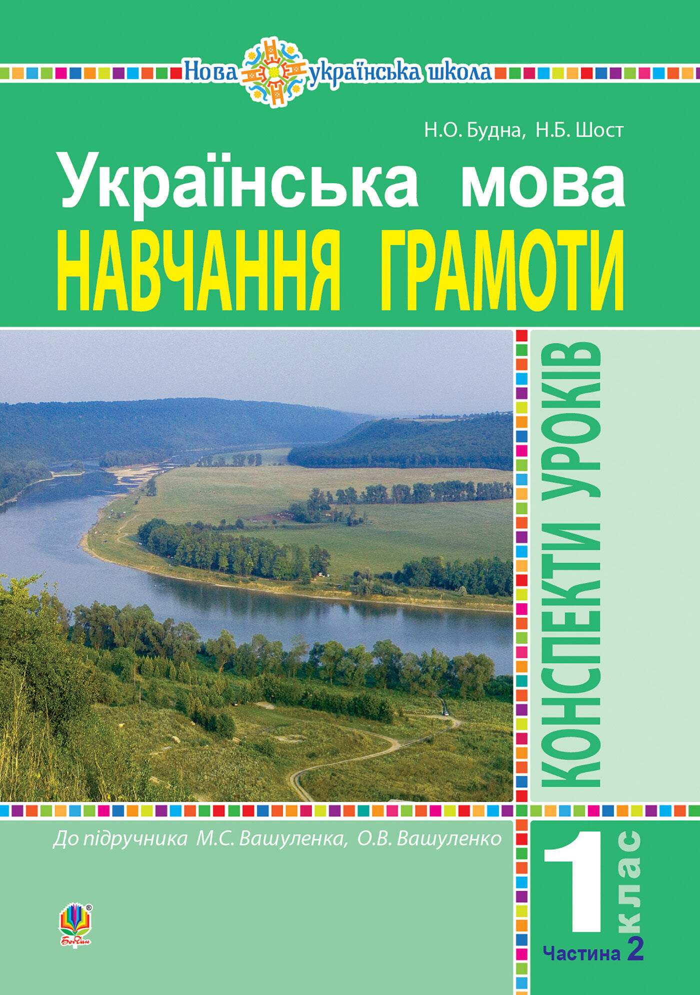 Українська мова. Навчання грамоти. 1 клас. Конспекти уроків. Ч. 2 (до "Букваря" Вашуленка М.С., Вашуленко О.В.) НУШ (e-book)