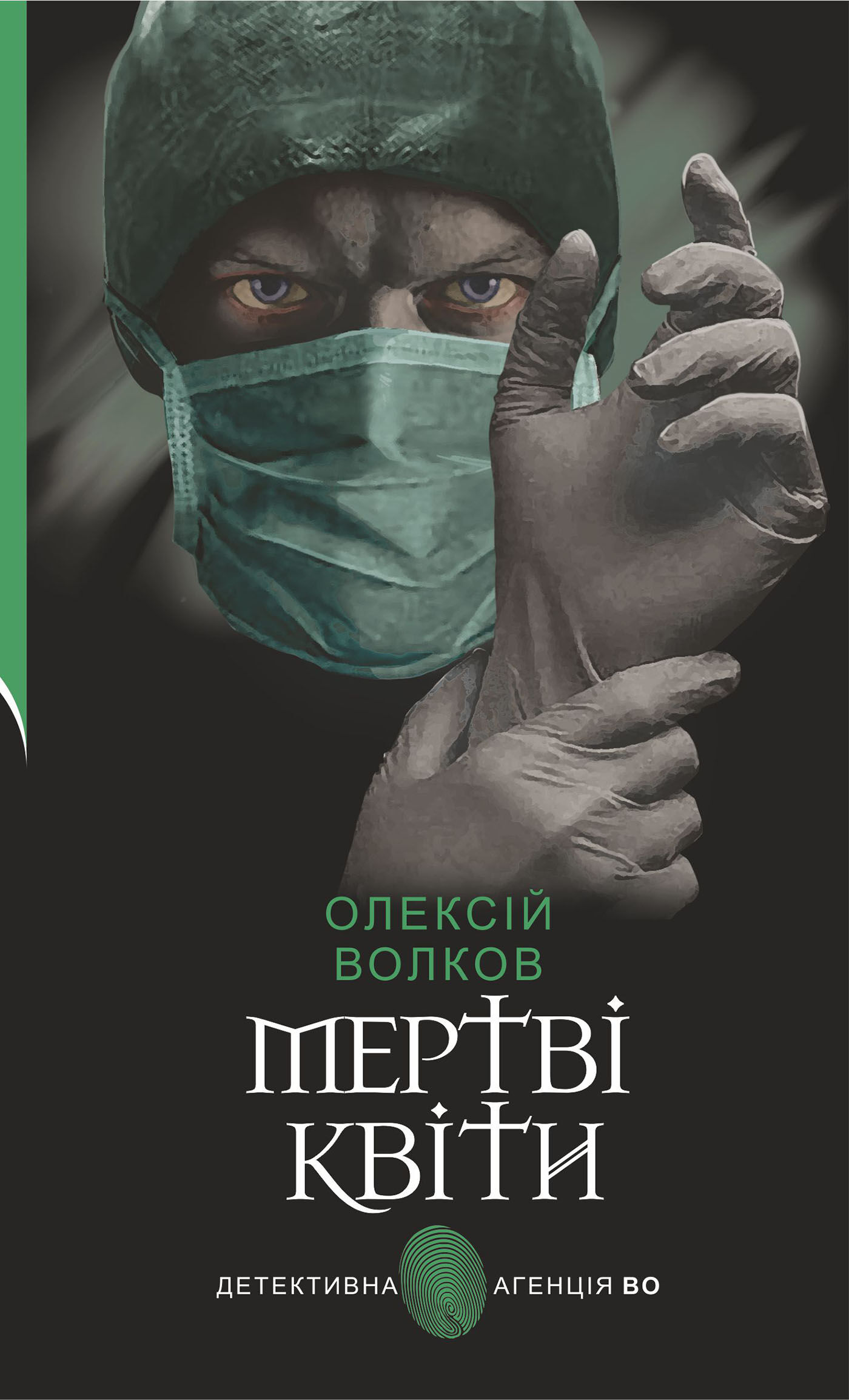 Мертві квіти (e-book)