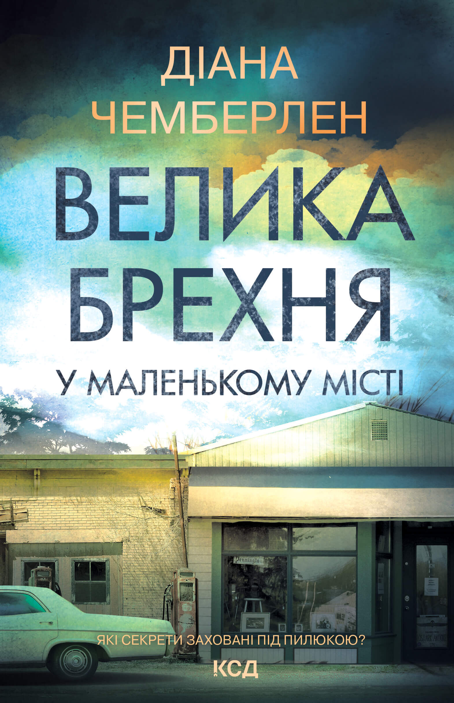 Велика брехня у маленькому місті (e-book)