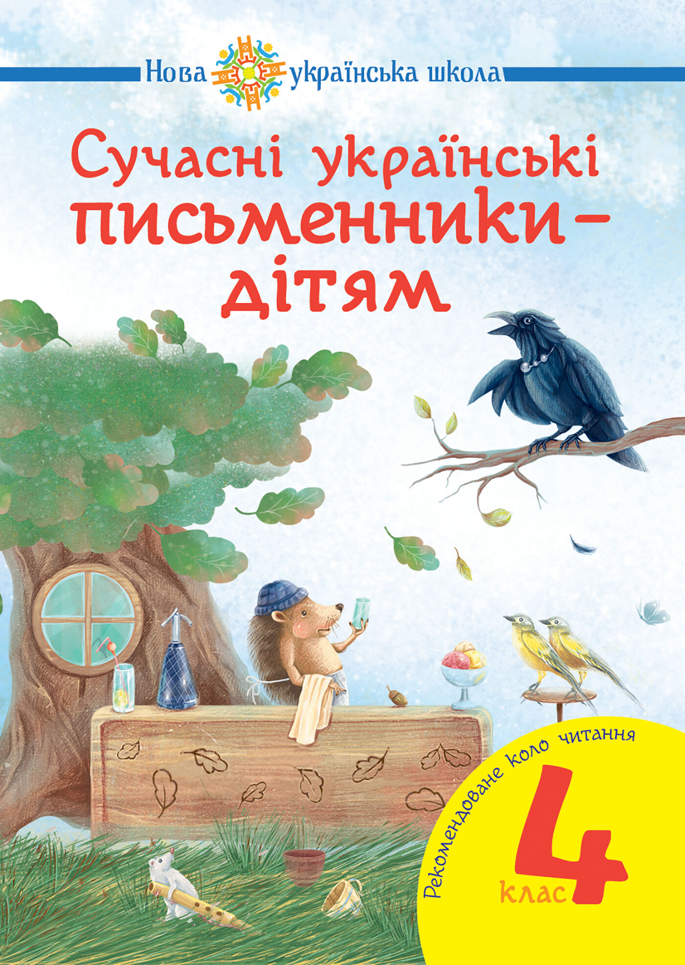 Сучасні українські письменники — дітям. Рекомендоване коло читання : 4 кл. НУШ (e-book)