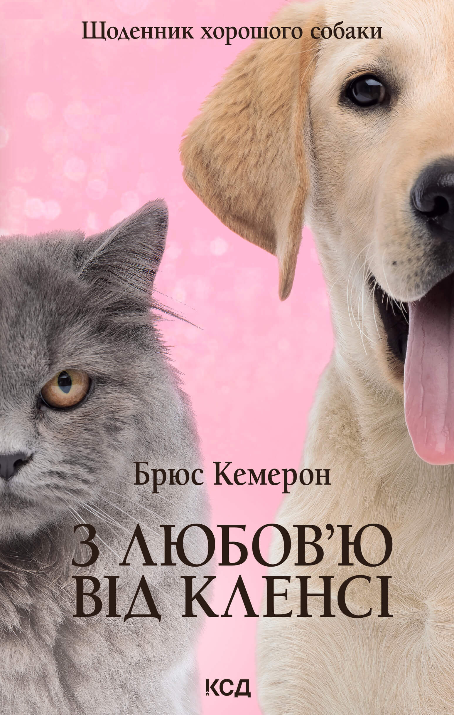 З любов’ю від Кленсі. Щоденник хорошого собаки (e-book)