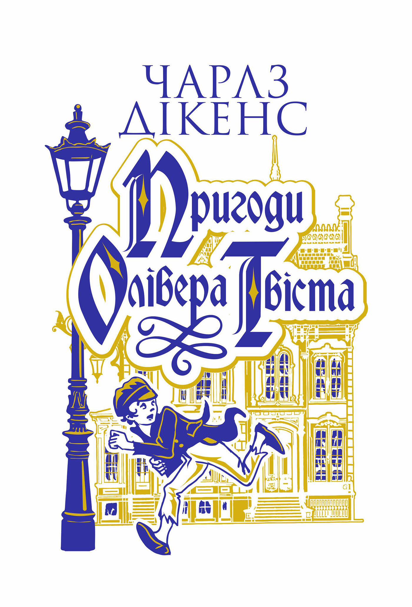 Пригоди Олівера Твіста: роман (e-book)